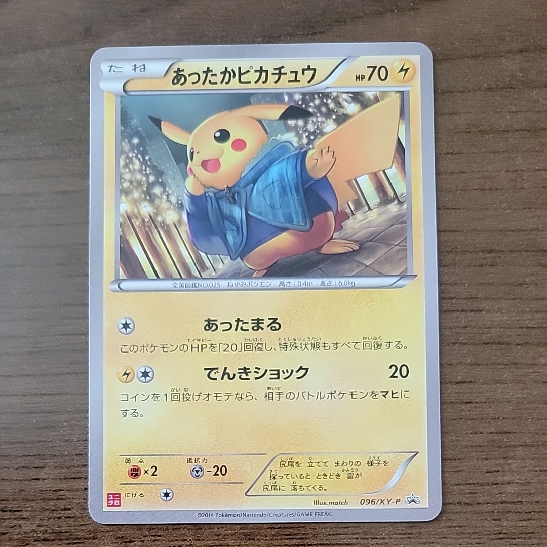 あったかピカチュウ: プロモ[XY-P 096/XY-P](プロモーションカード「XY-P」)