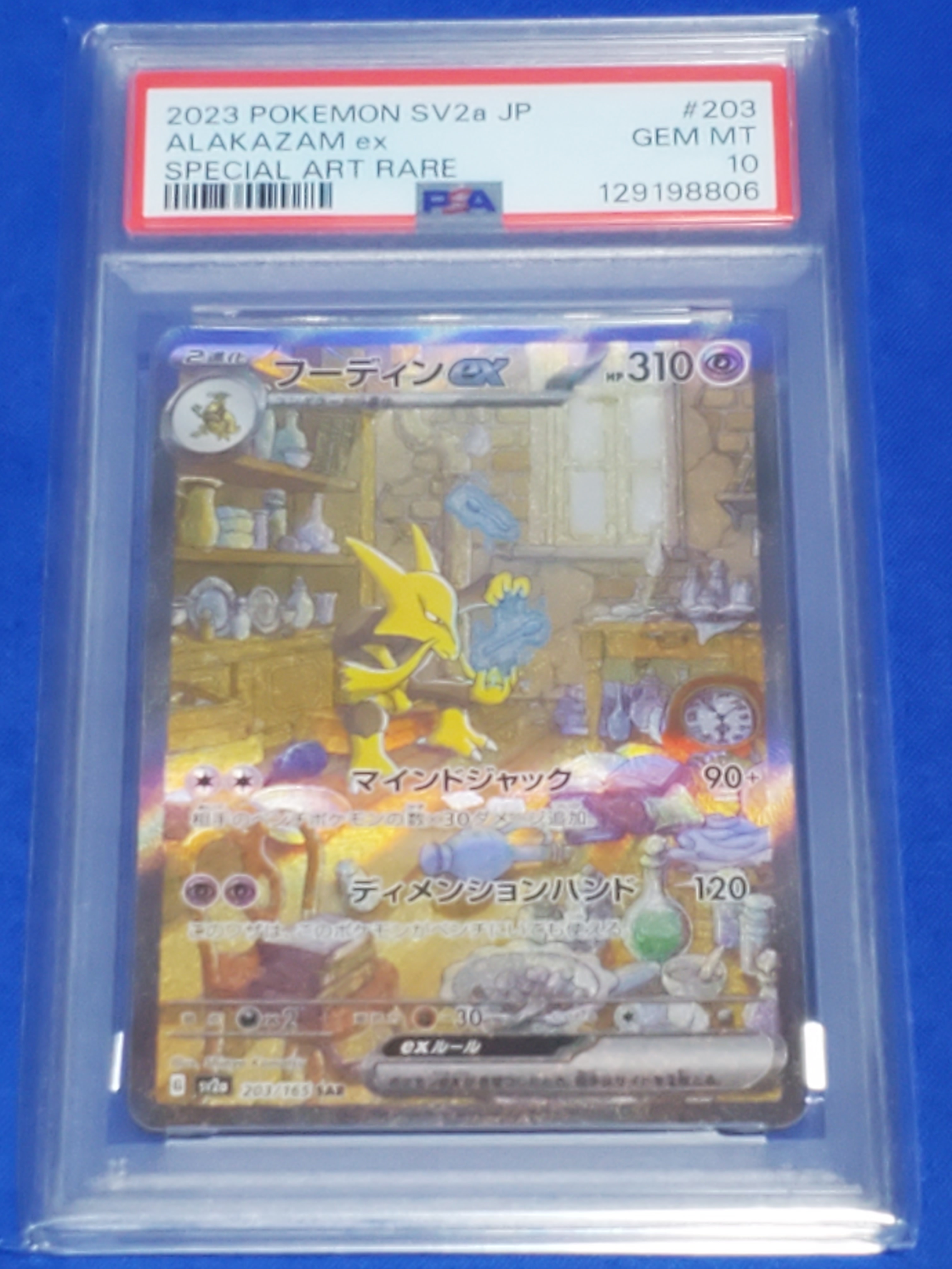 フーディンex SAR[SV2a 203/165](強化拡張パック「ポケモンカード151」)