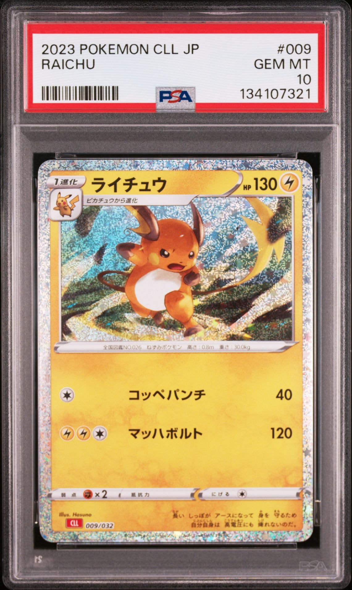 ライチュウ [CLL 009/032](ポケモンカードゲーム Classic)