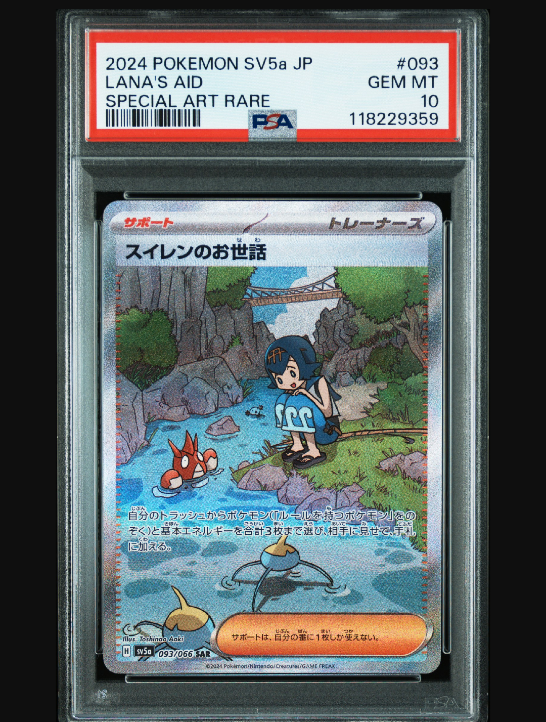 スイレンのお世話 SAR [SV5a 093/066](強化拡張パック「クリムゾンヘイズ」)