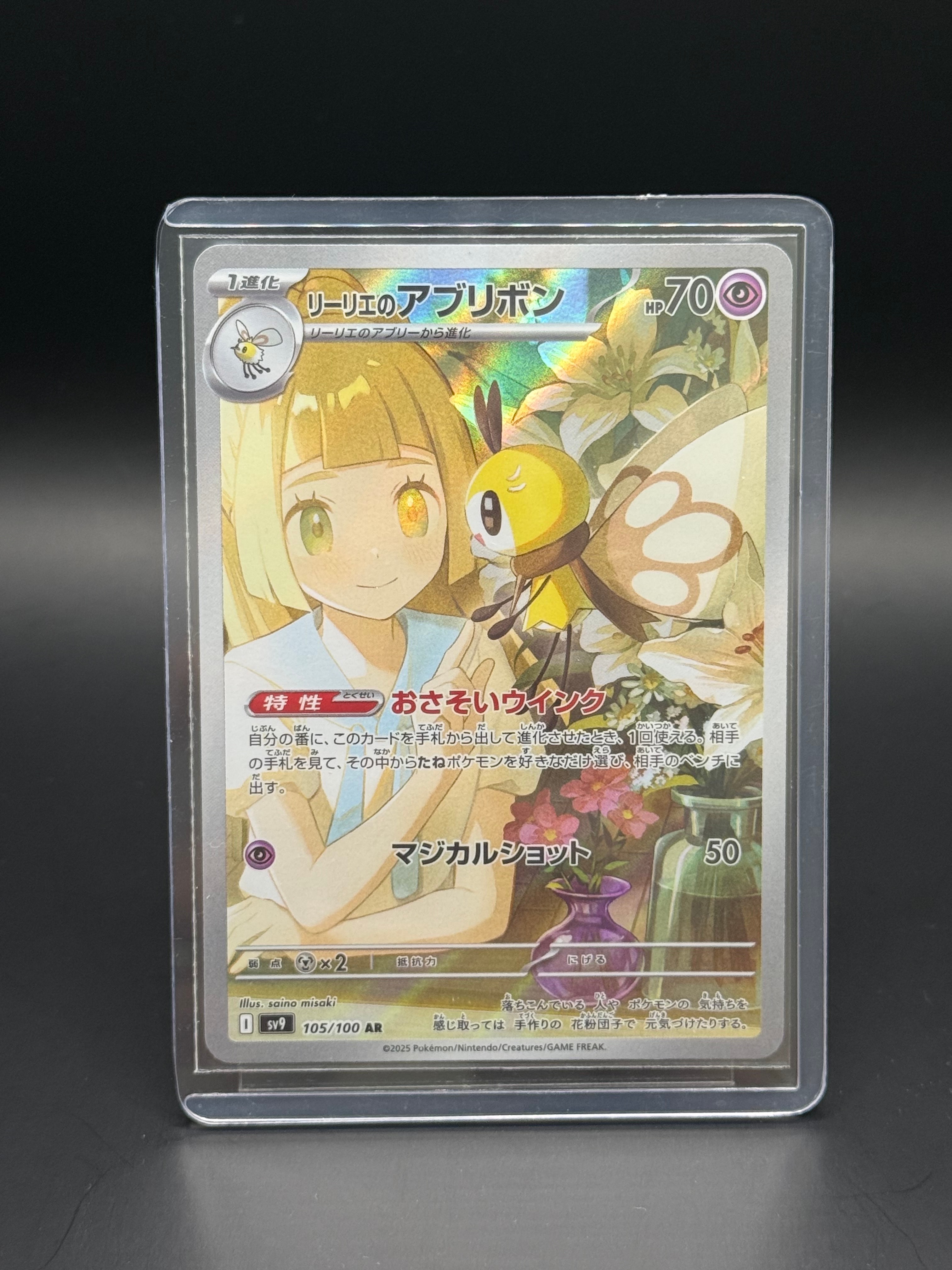 リーリエのアブリボン AR [SV9 105/100](拡張パック「バトルパートナーズ」)