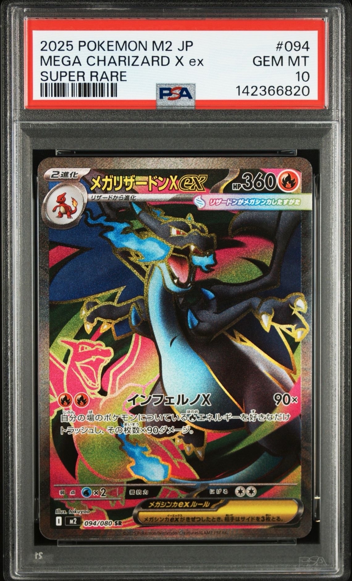 メガリザードンXex SR [M2 094/080](拡張パック「インフェルノX」)