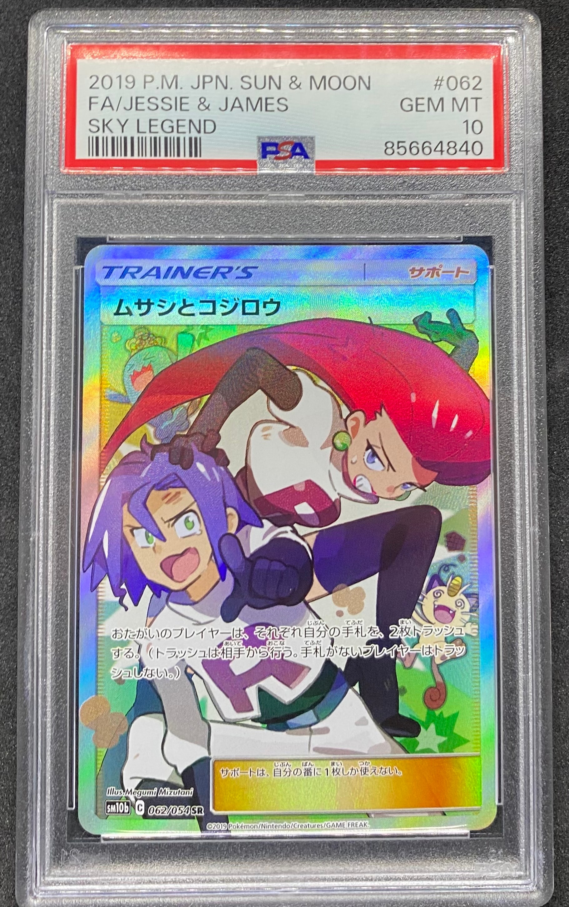 【PSA10】ムサシとコジロウ SR 062/054 状態難/PSA10鑑定済〕ムサシとコジロウ【SR】{062/054} 1枚の通販