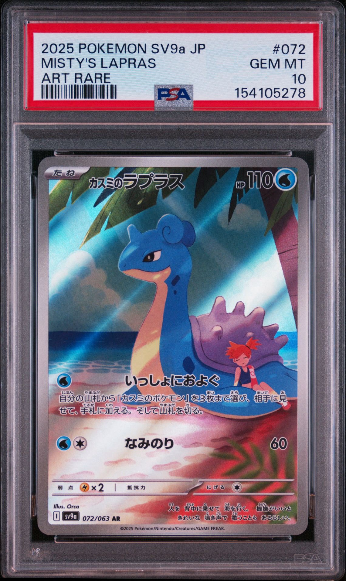PSA10】カスミのラプラス AR [SV9a 072/063](強化拡張パック「熱風の
