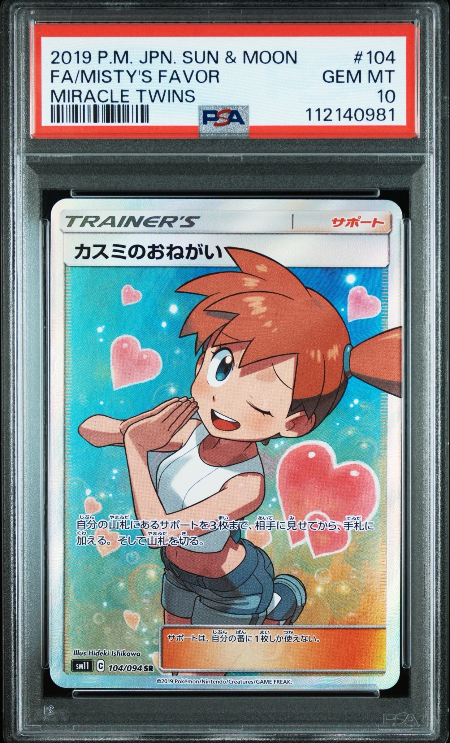 カスミのおねがい SR[SM11 104/094](拡張パック「ミラクルツイン」)