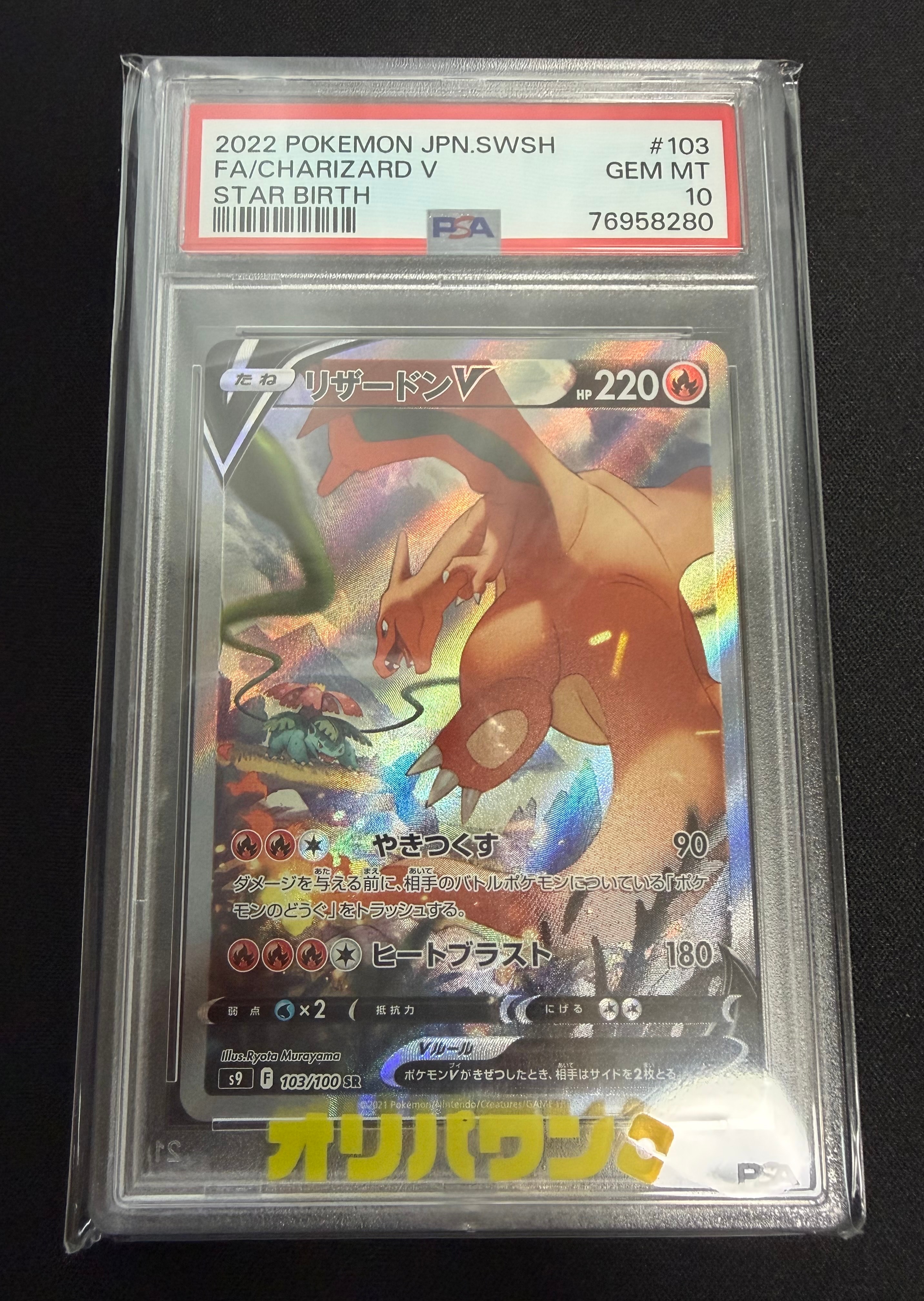 PSA10】リザードンV SR: SA[S9 103/100](拡張パック「スターバース