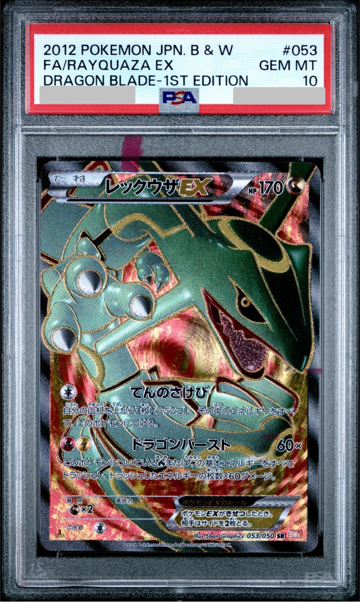 レックウザEX SR :1ED [BW5-O 053/050](拡張パック「リューノブレード