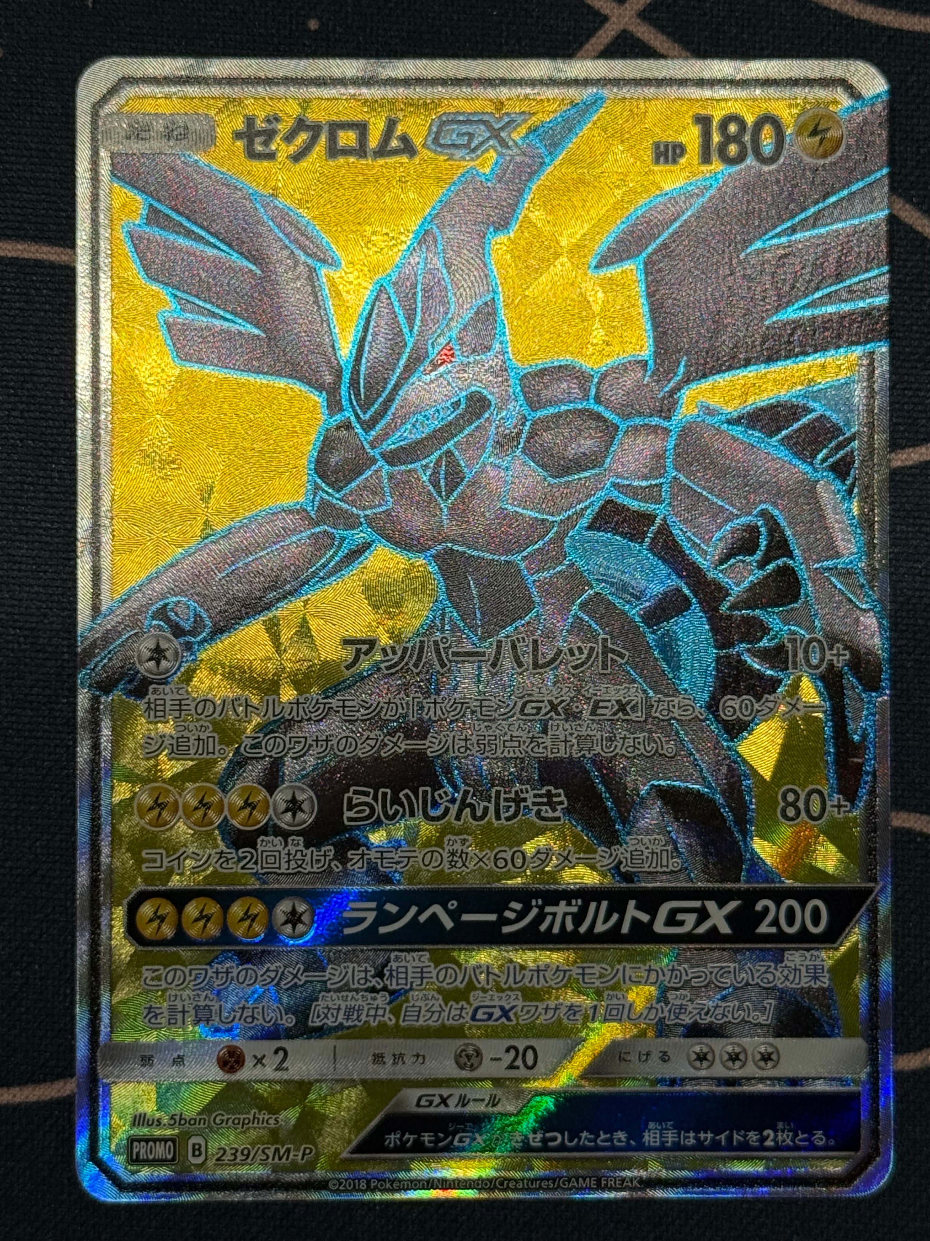 ゼクロムGX SR: 争奪戦プロモ[SM-P 239](プロモーションカード「SM-P」)