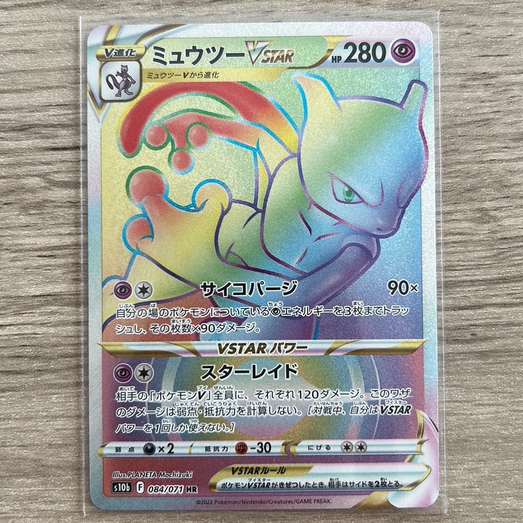 ミュウツーVSTAR HR[S10b 084/071](強化拡張パック「Pokemon GO」)通販