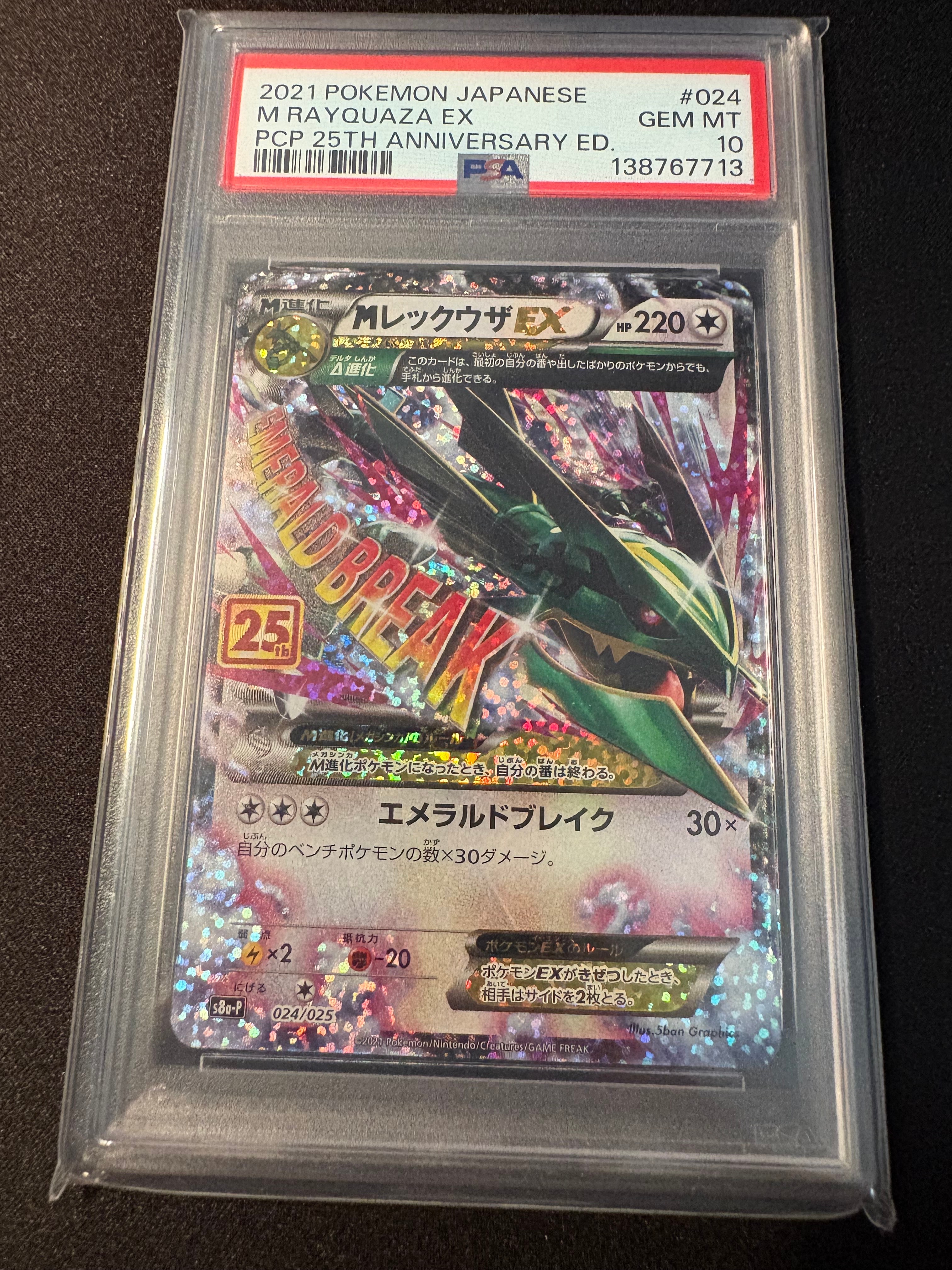 PSA10】MレックウザEX: プロモ[S8a-P 024/025](プロモカードパック