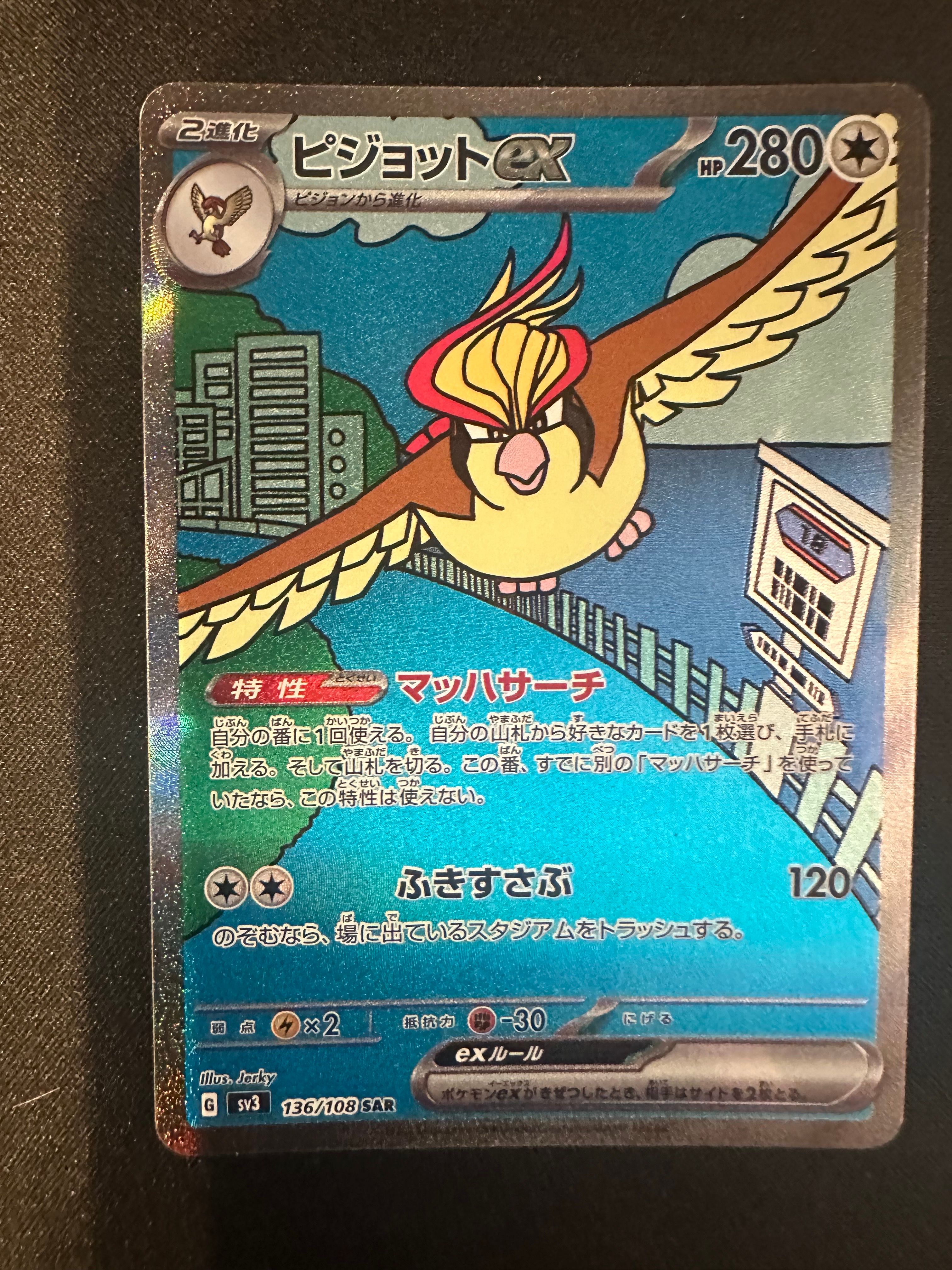 ピジョットex SAR[SV3 136/108](拡張パック「黒炎の支配者」)