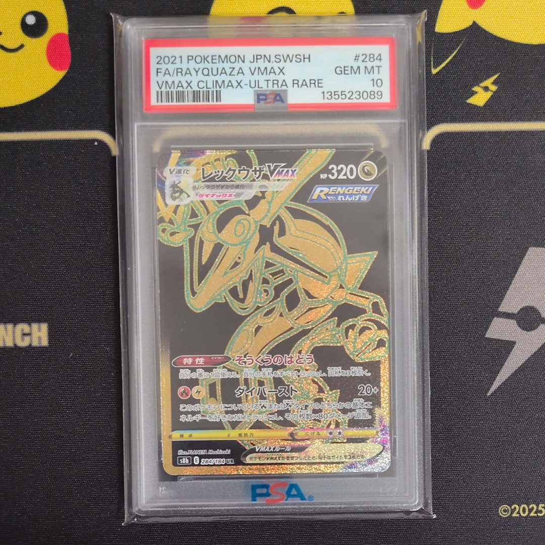 レックウザVMAX UR[S8b 284/184](ハイクラスパック「VMAXクライマックス」)