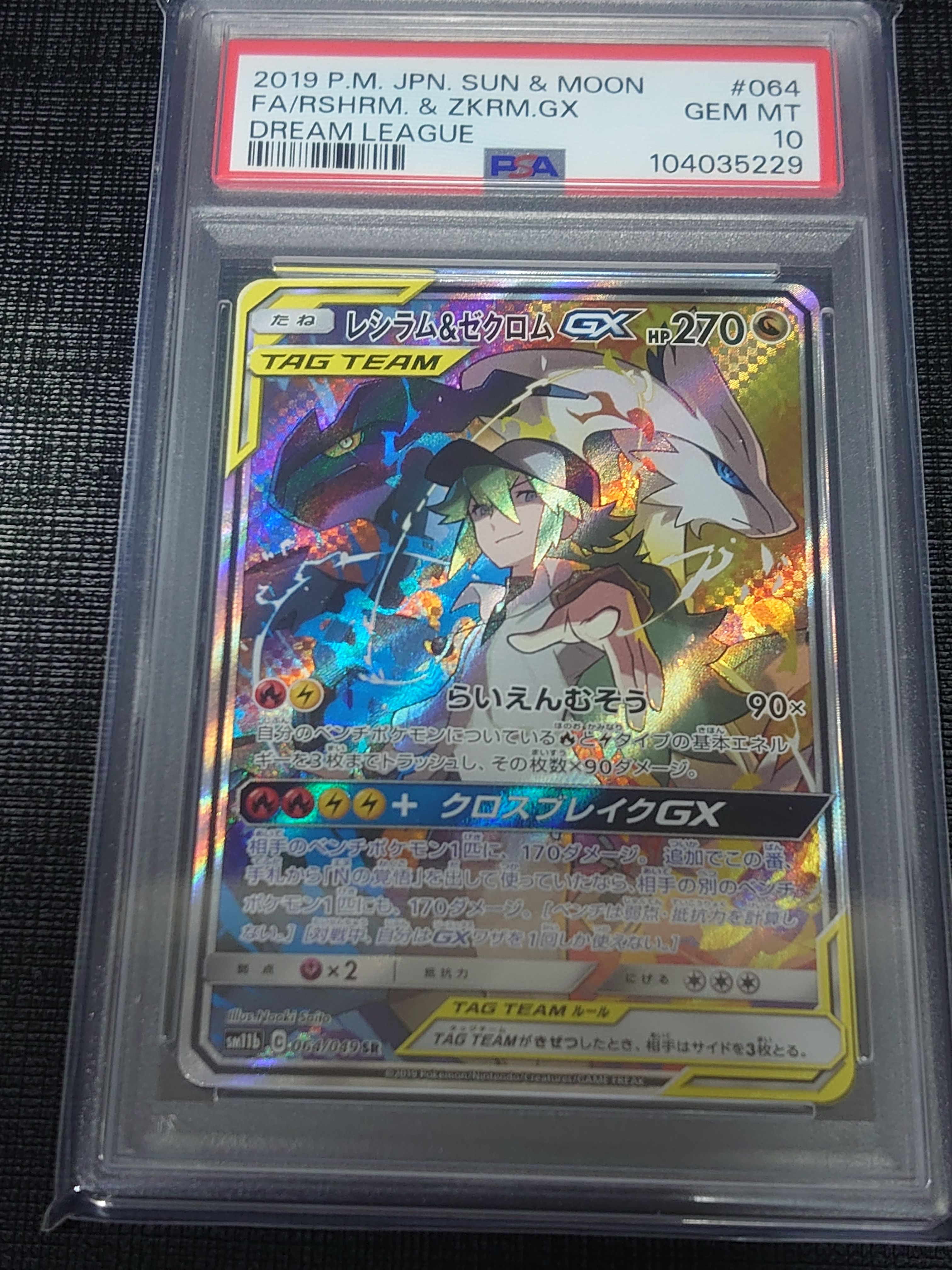 レシラム&ゼクロムGX (N) SR :SA [SM11b 064/049](強化拡張パック「ドリームリーグ」)