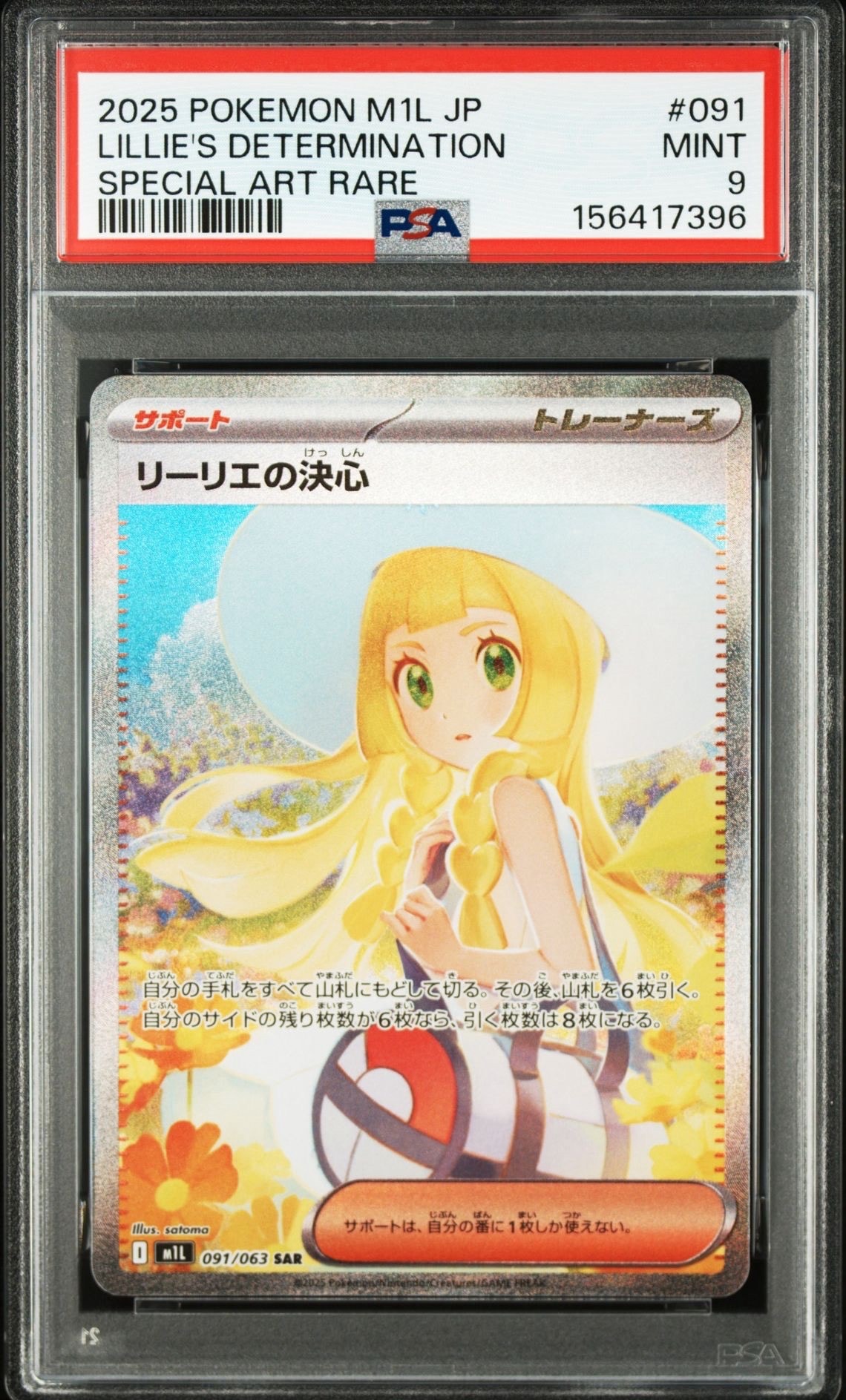 リーリエの決心 SAR [M1L 091/063](拡張パック「メガブレイブ」)の新品