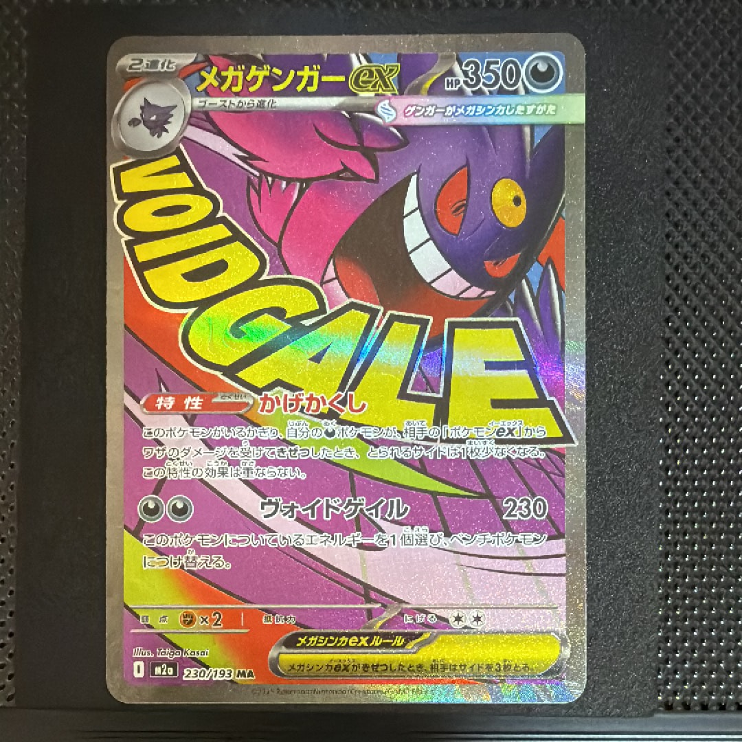 メガゲンガーex MA [M2a 230/193](ハイクラスパック「MEGAドリームex」)