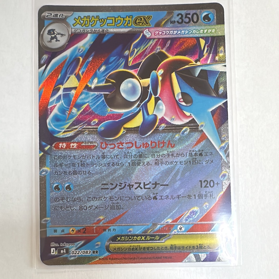 メガゲッコウガex RR [M4 022/083](拡張パック「ニンジャスピナー」)