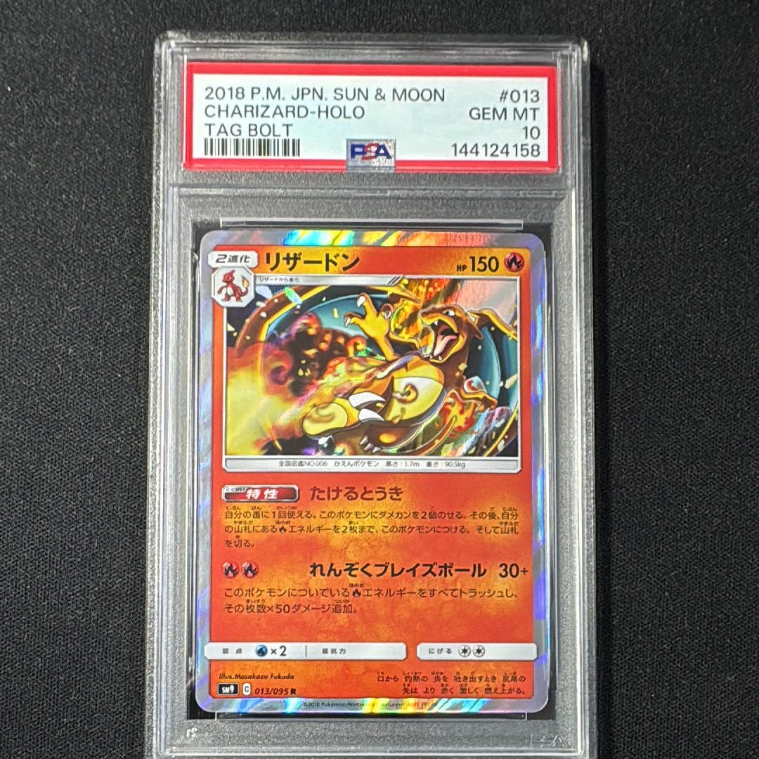 PSA10】リザードン R [SM9 013/095](拡張パック「タッグボルト」) 1枚