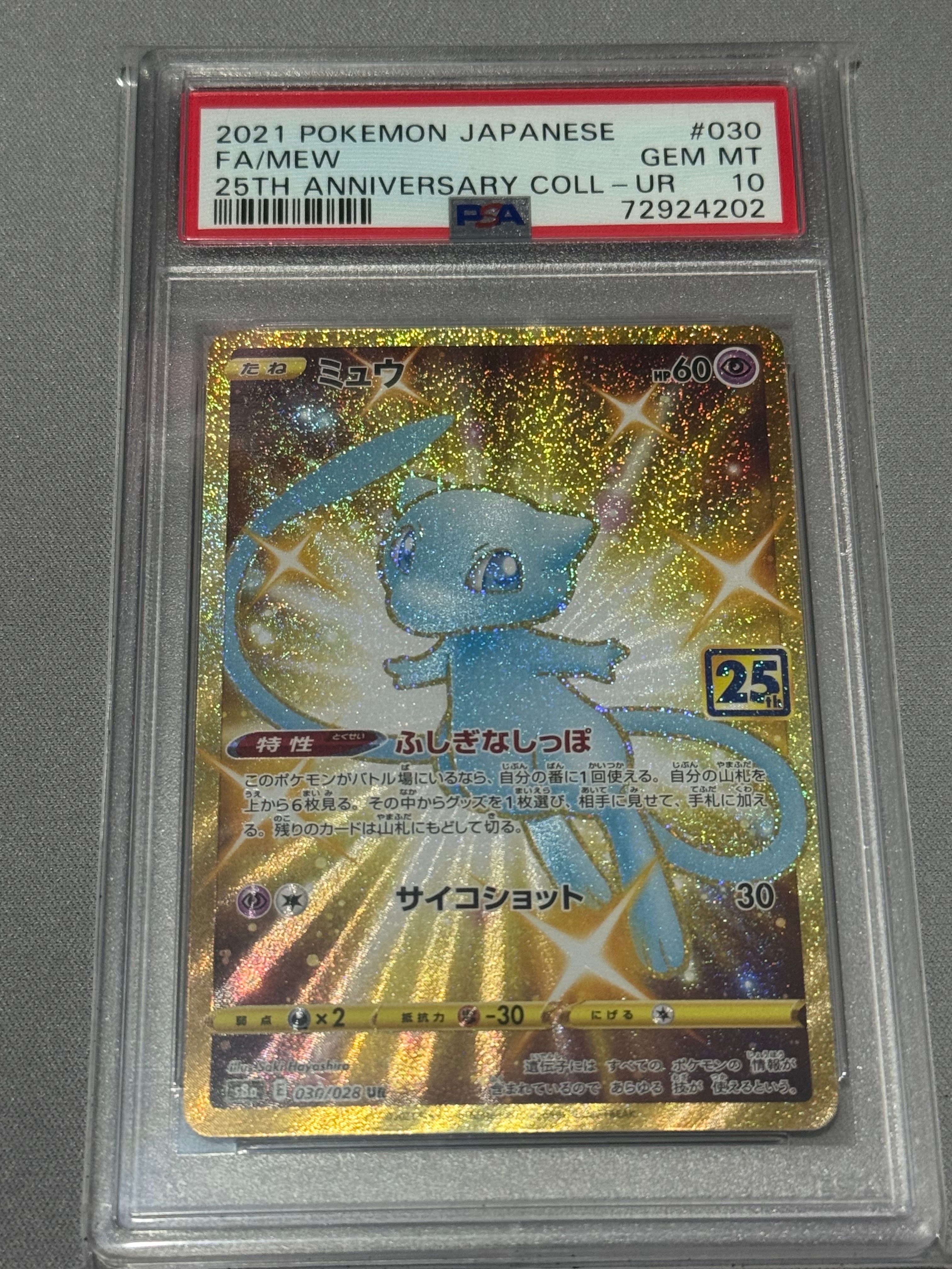 ミュウ ふしぎなしっぽ UR[S8a 030/028](拡張パック「25th ANNIVERSARY COLLECTION」)