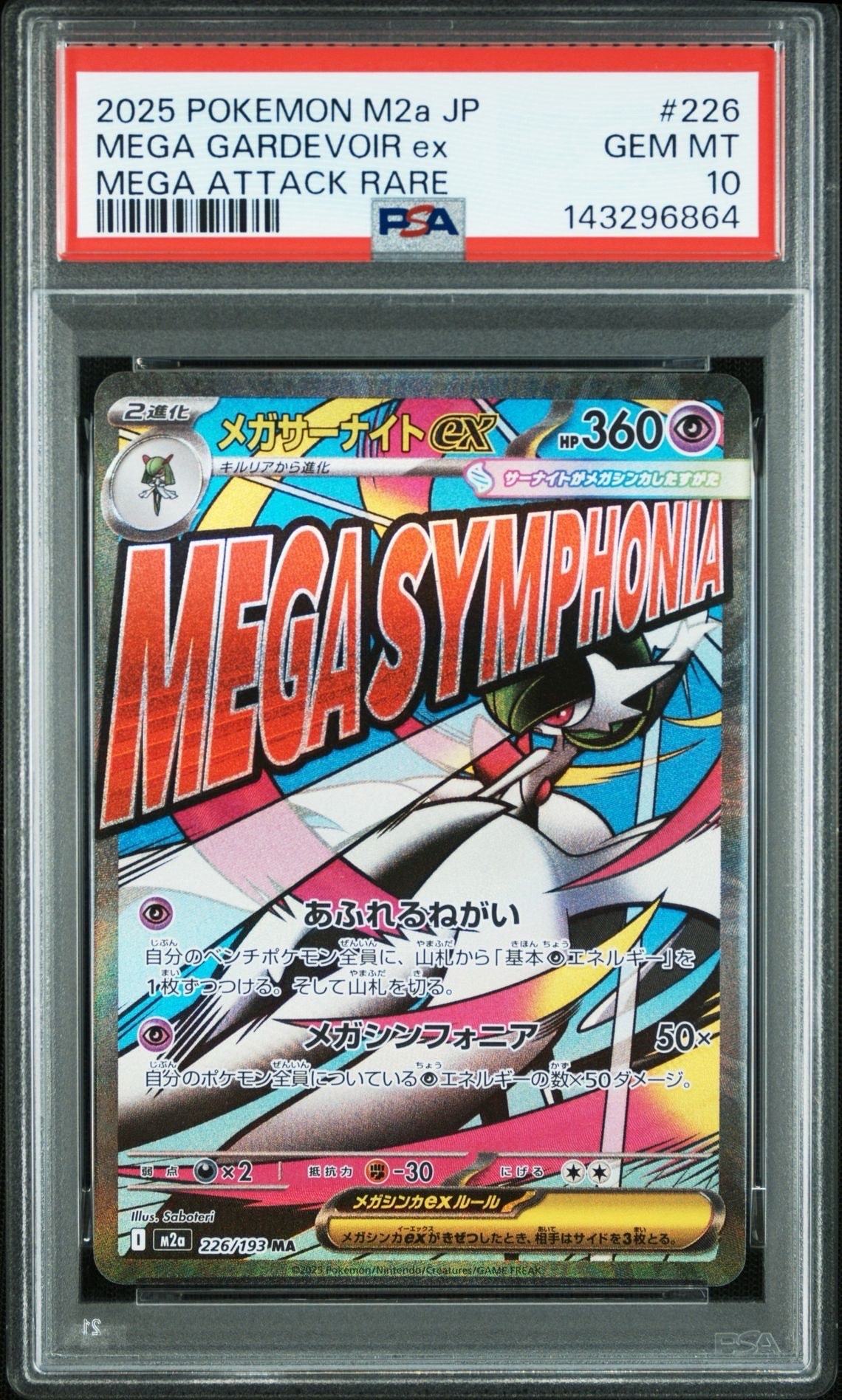 メガサーナイトex MA [M2a 226/193](ハイクラスパック「MEGAドリームex」)