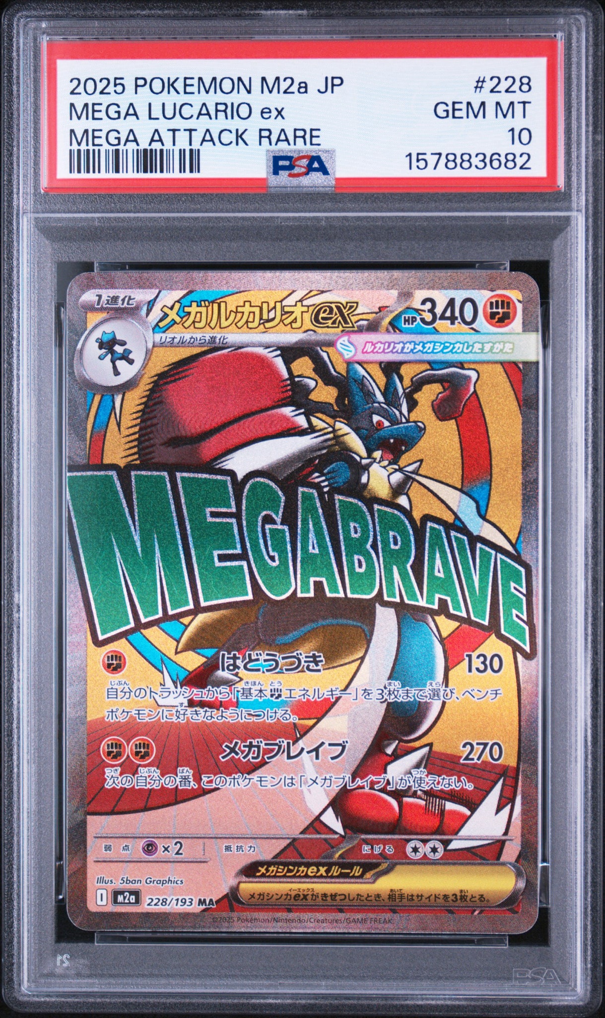 メガルカリオex MA [M2a 228/193](ハイクラスパック「MEGAドリームex」)