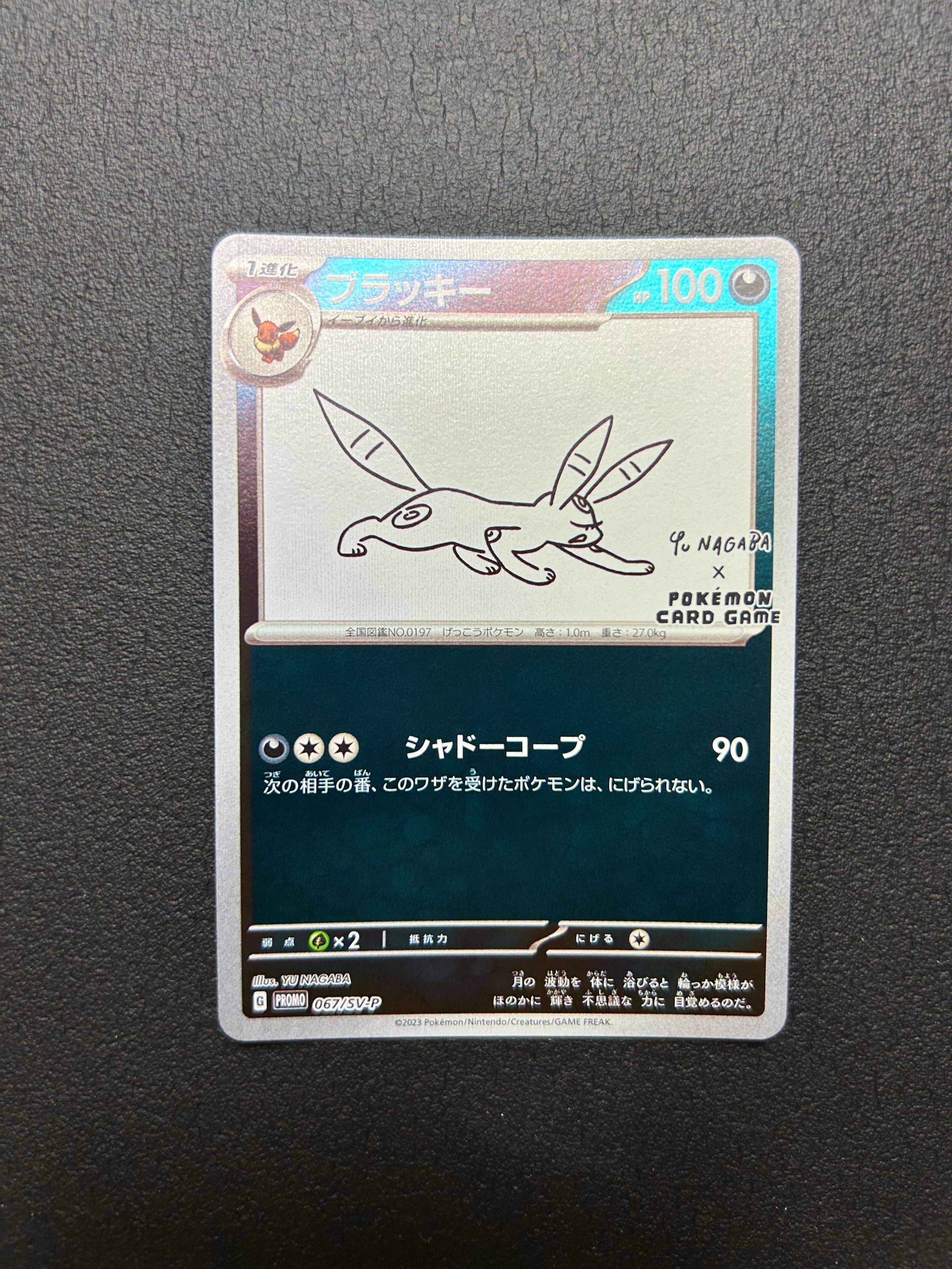 ブラッキー: プロモ (ナガバブラッキー) [SV-P 067](「YU NAGABA×ポケモンカードゲーム」プロモーションカード「SV-P」)