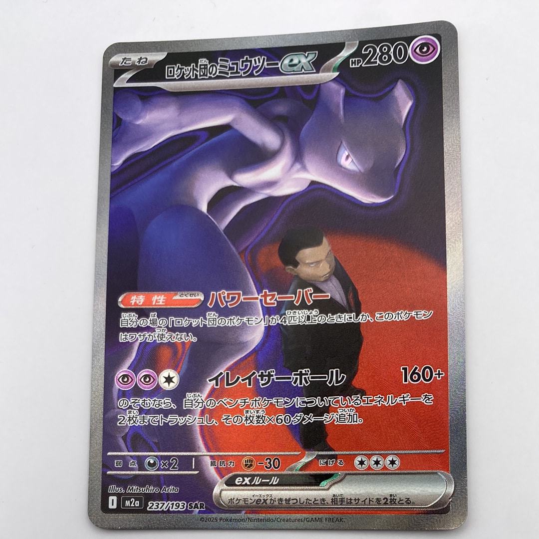 ロケット団のミュウツーex SAR [M2a 237/193](ハイクラスパック「MEGAドリームex」)