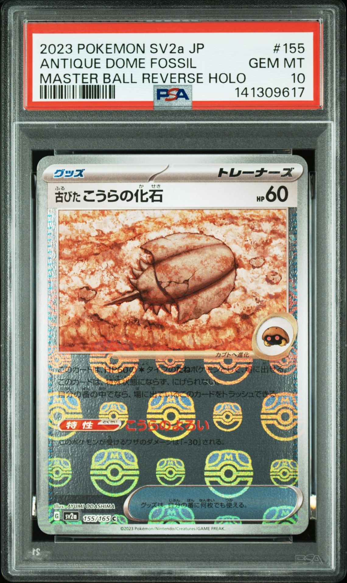 古びたこうらの化石 C: マスターボールミラー[SV2a 155/165](強化拡張パック「ポケモンカード151」)