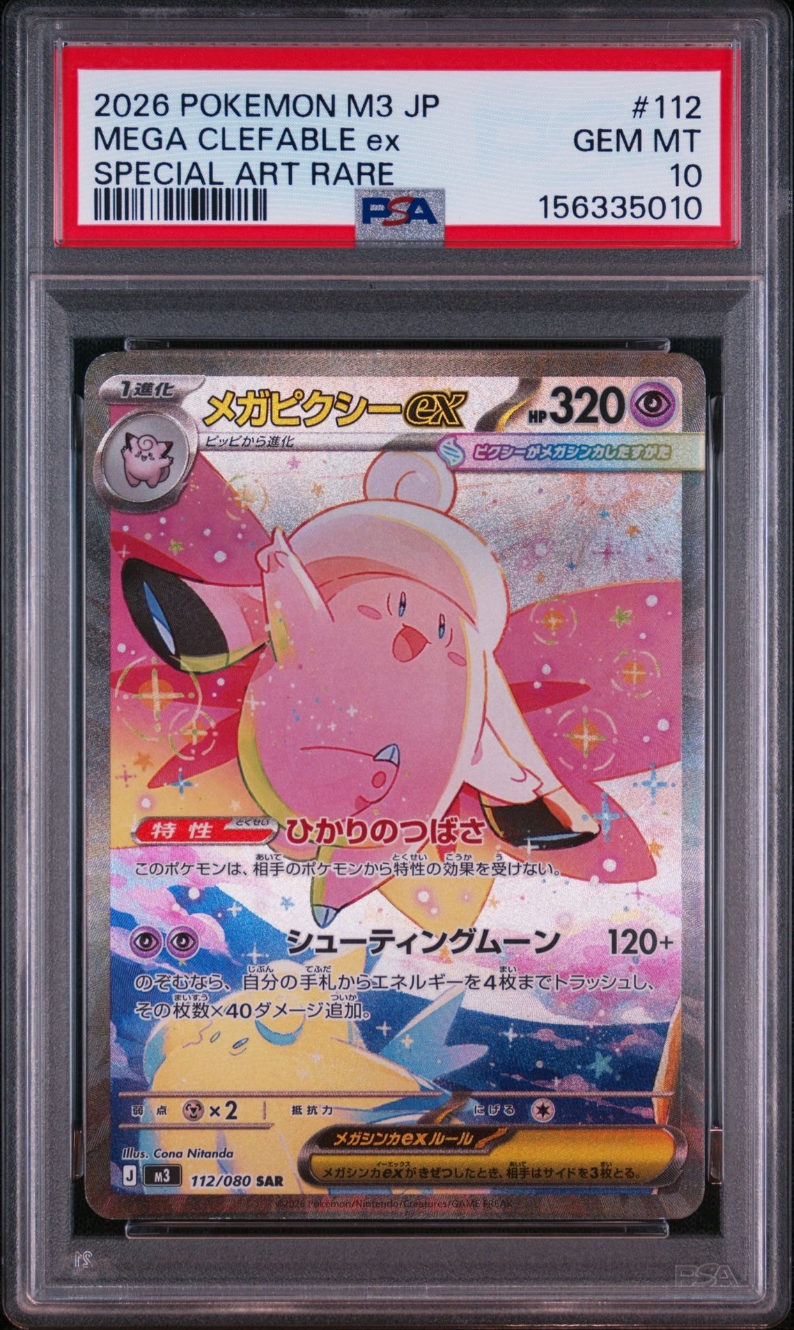 メガピクシーex SAR [M3 112/080](拡張パック「ムニキスゼロ」)通販