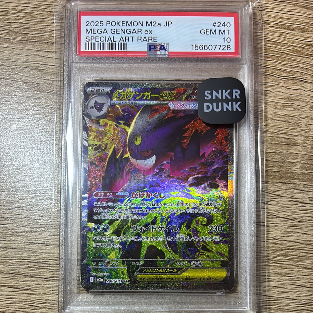 メガゲンガーex SAR [M2a 240/193](ハイクラスパック「MEGAドリームex」)
