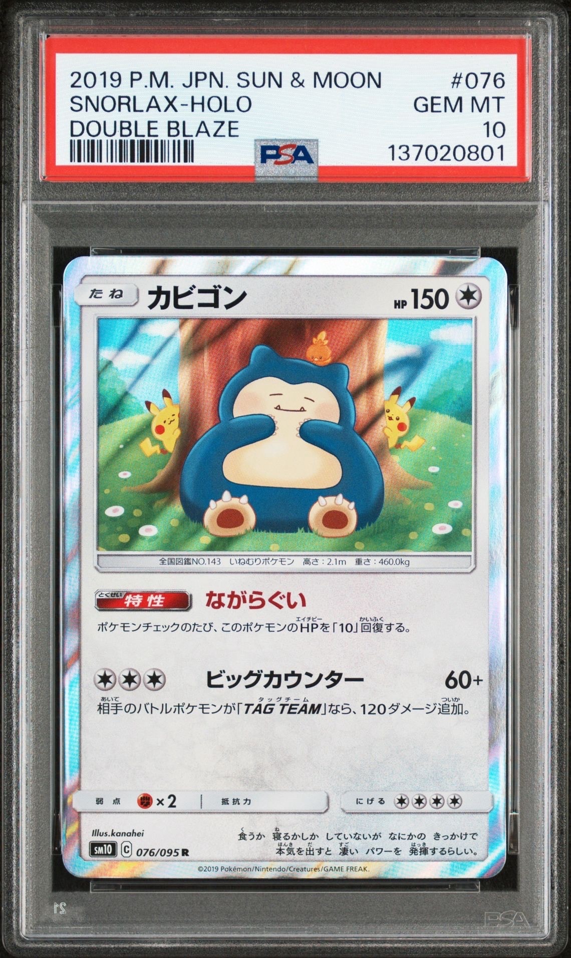カビゴン R [SM10 076/095](拡張パック「ダブルブレイズ」)