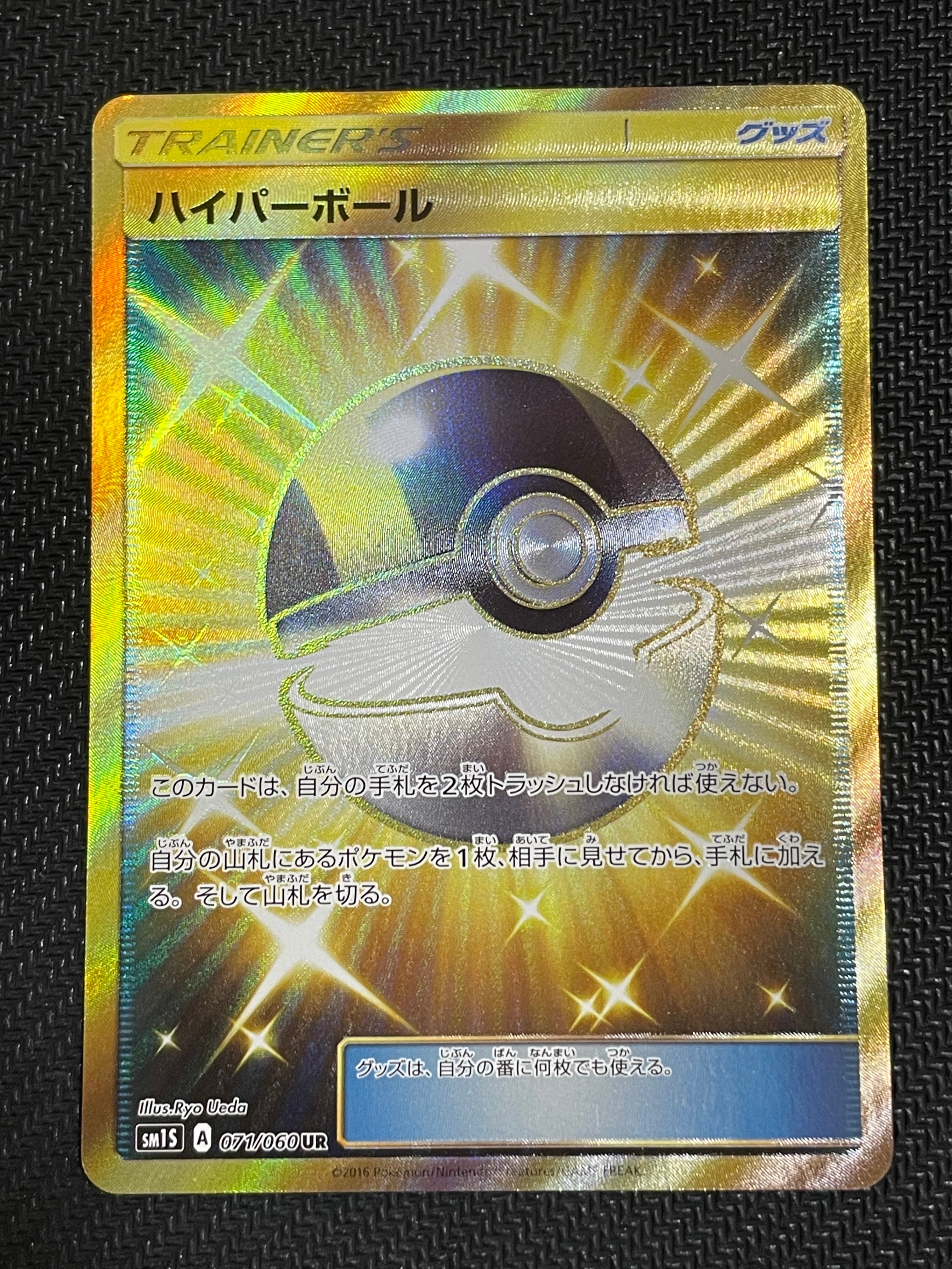 ハイパーボール UR[SM1S 071/060](拡張パック「コレクション サン」)の
