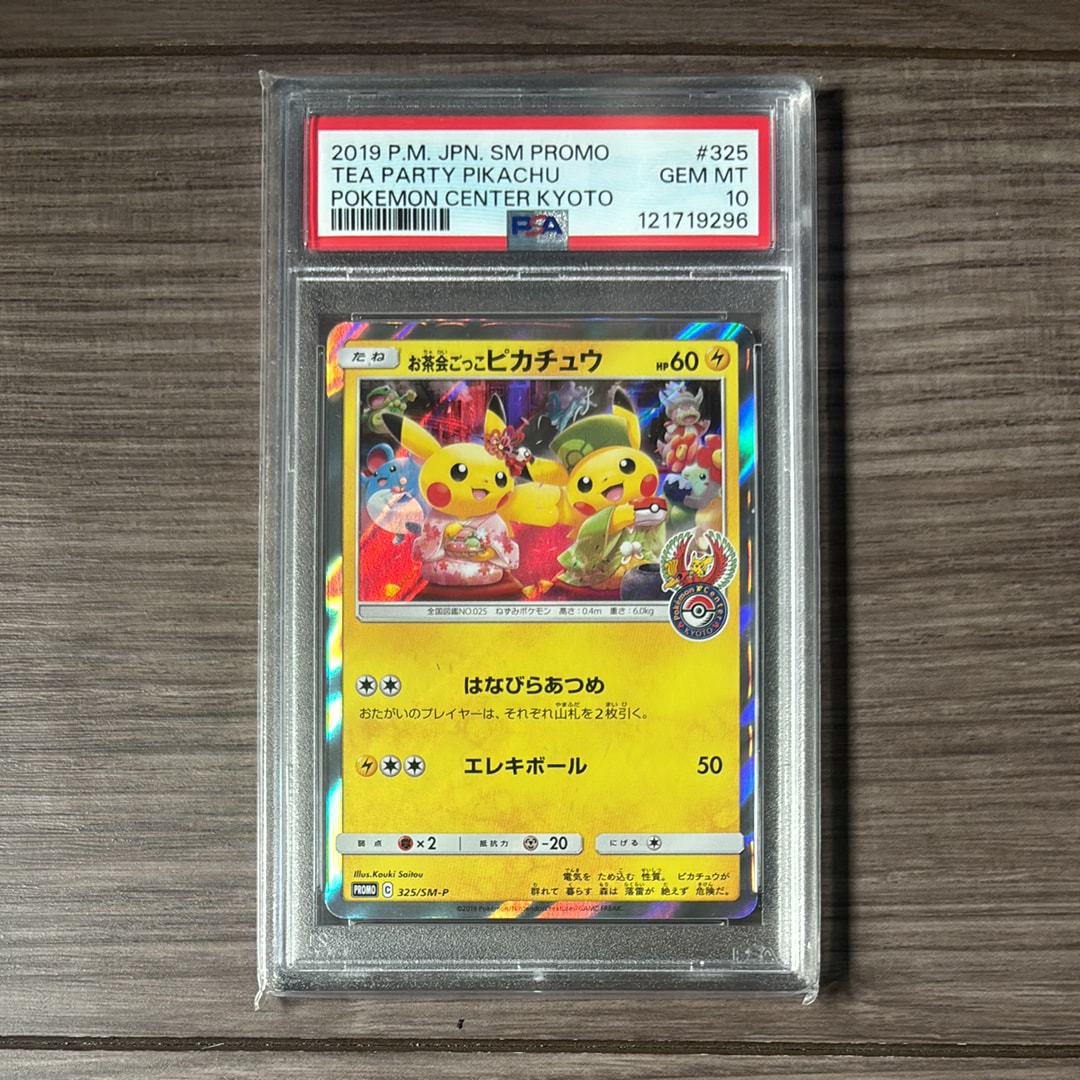 お茶会ごっこピカチュウ: プロモ[SM-P 325](プロモーションカード「SM