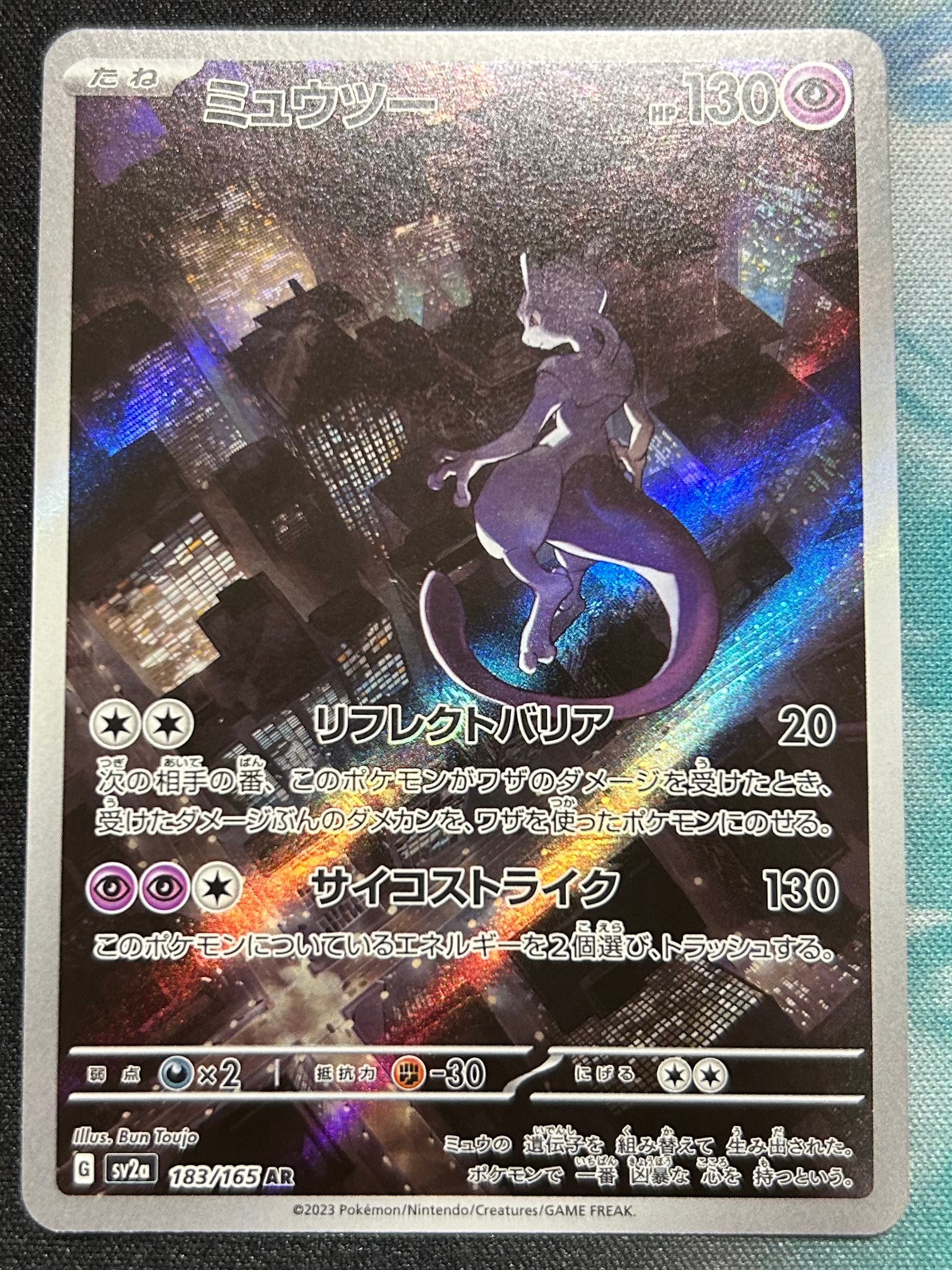 ミュウツー AR[SV2a 183/165](強化拡張パック「ポケモンカード151」)