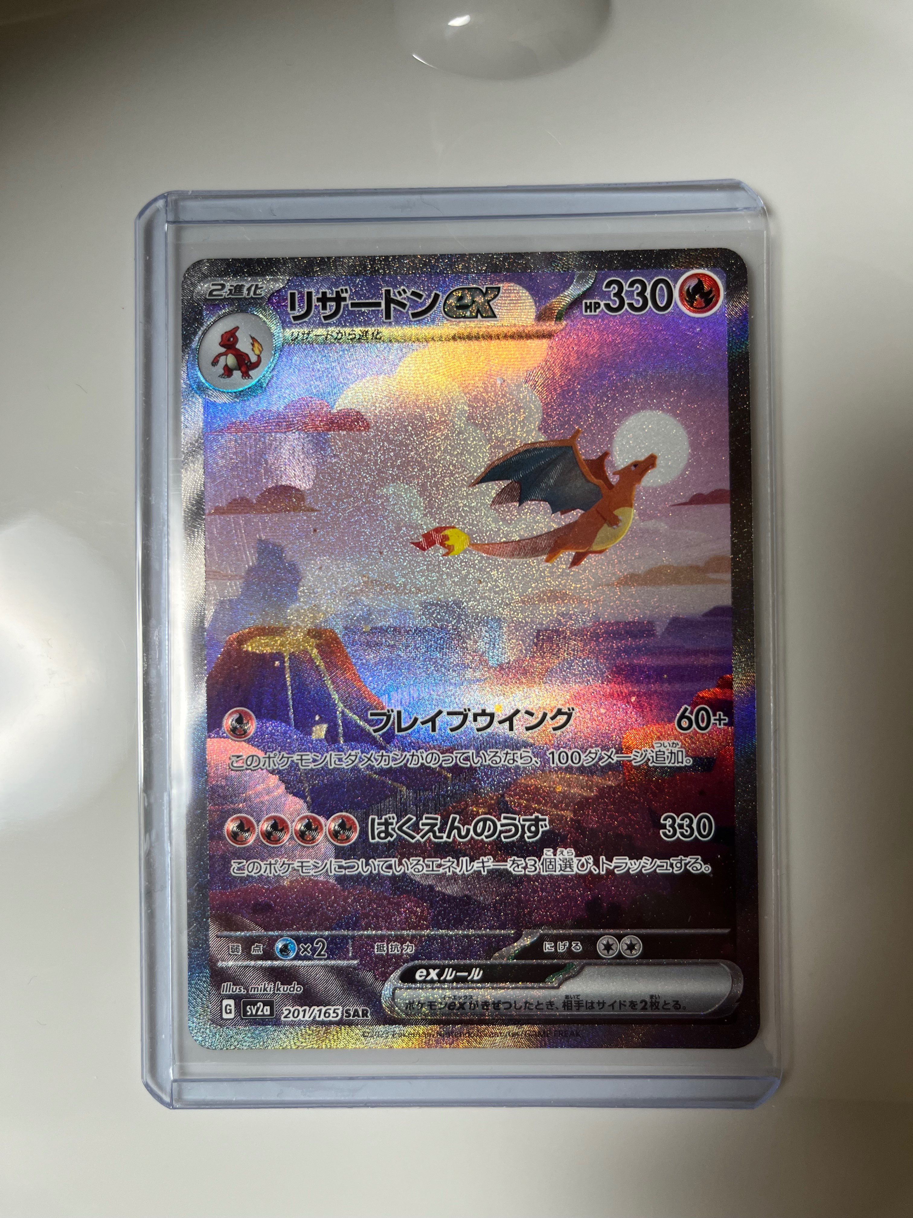 リザードンex SAR [SV2a 201/165](強化拡張パック「ポケモンカード151」)