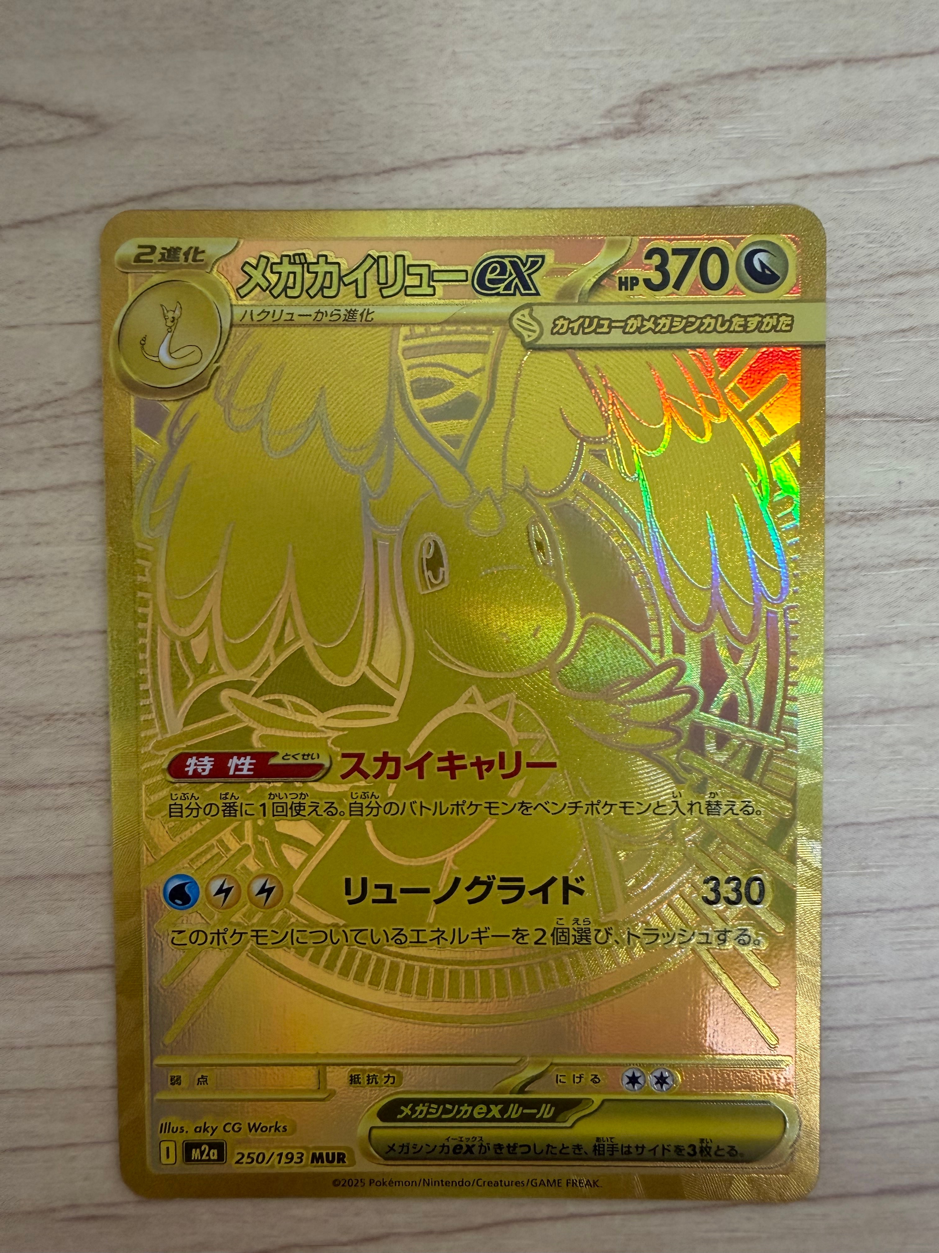 メガカイリューex MUR [M2a 250/193](ハイクラスパック「MEGAドリームex」)