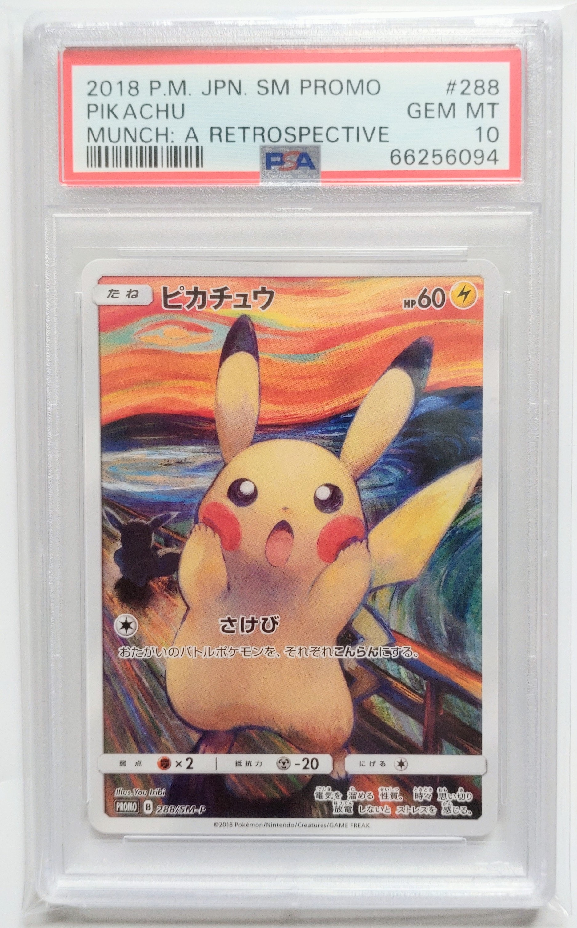 ピカチュウ ムンク展: プロモ[SM-P 288](プロモーションカード「SM-P