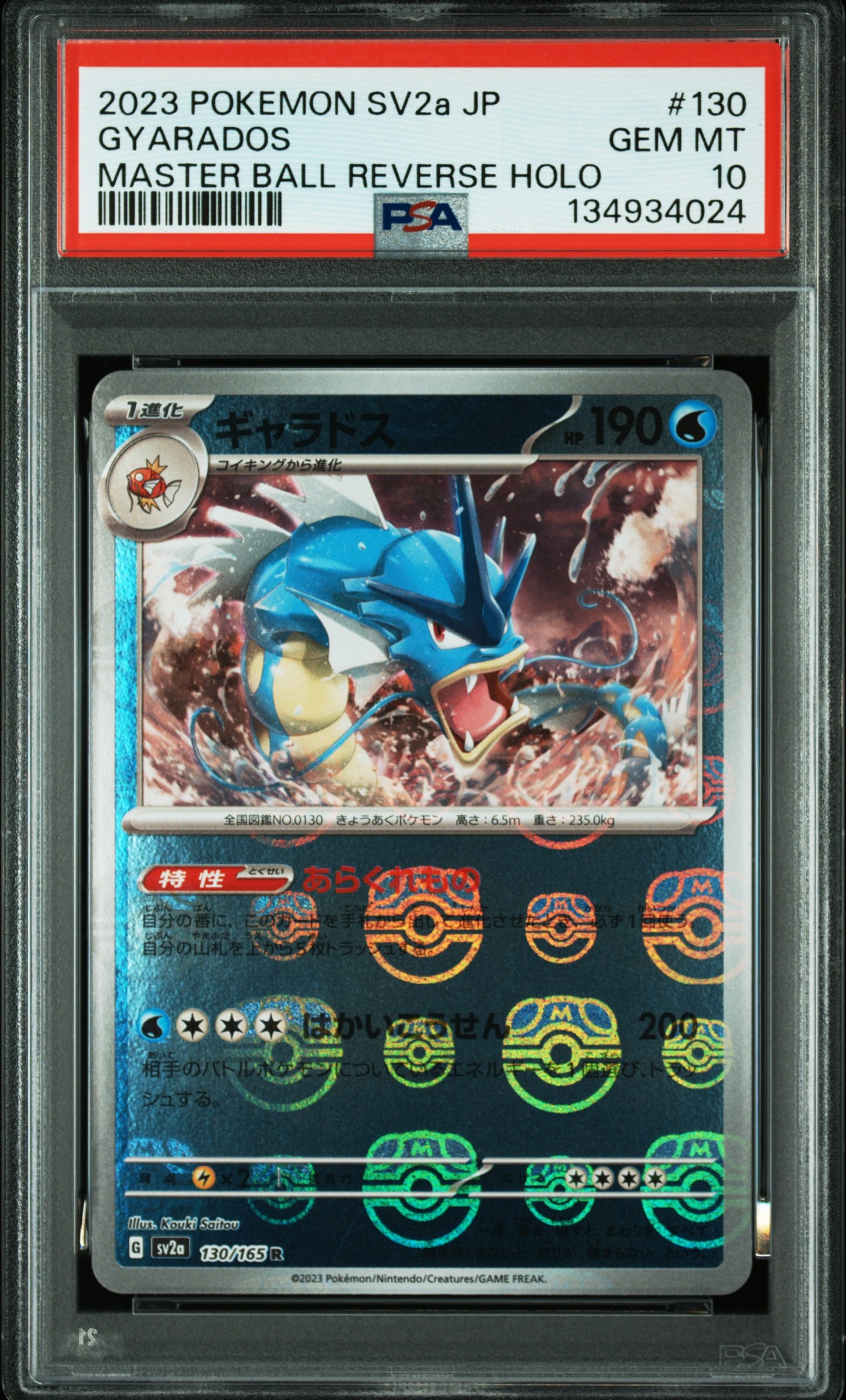 ギャラドス R: マスターボールミラー[SV2a 130/165](強化拡張パック「ポケモンカード151」)