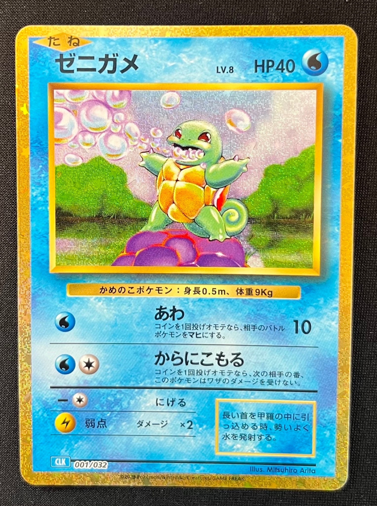 ゼニガメ [CLK 001/032](ポケモンカードゲーム Classic)