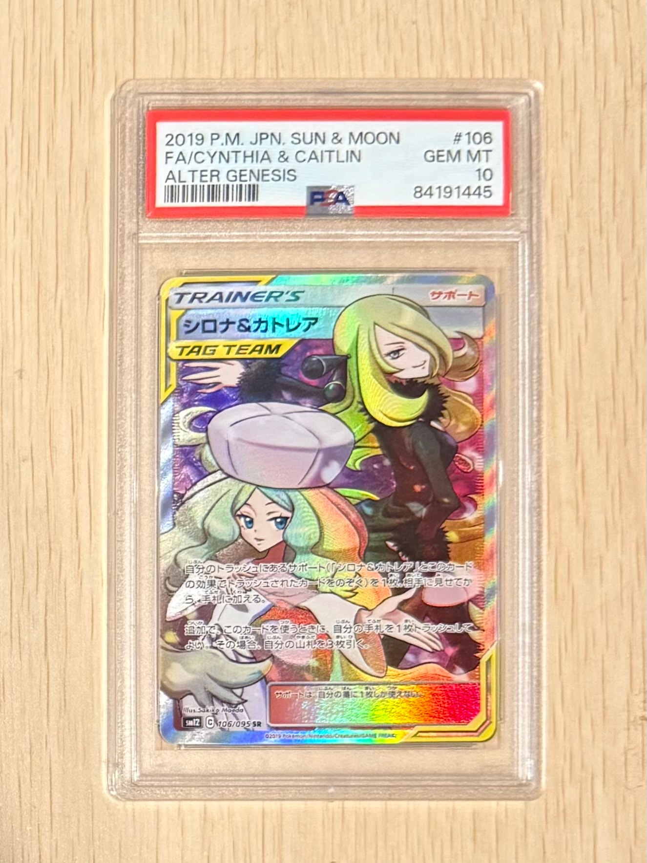 PSA10】シロナ&カトレア SR[SM12 106/095](拡張パック「オルター