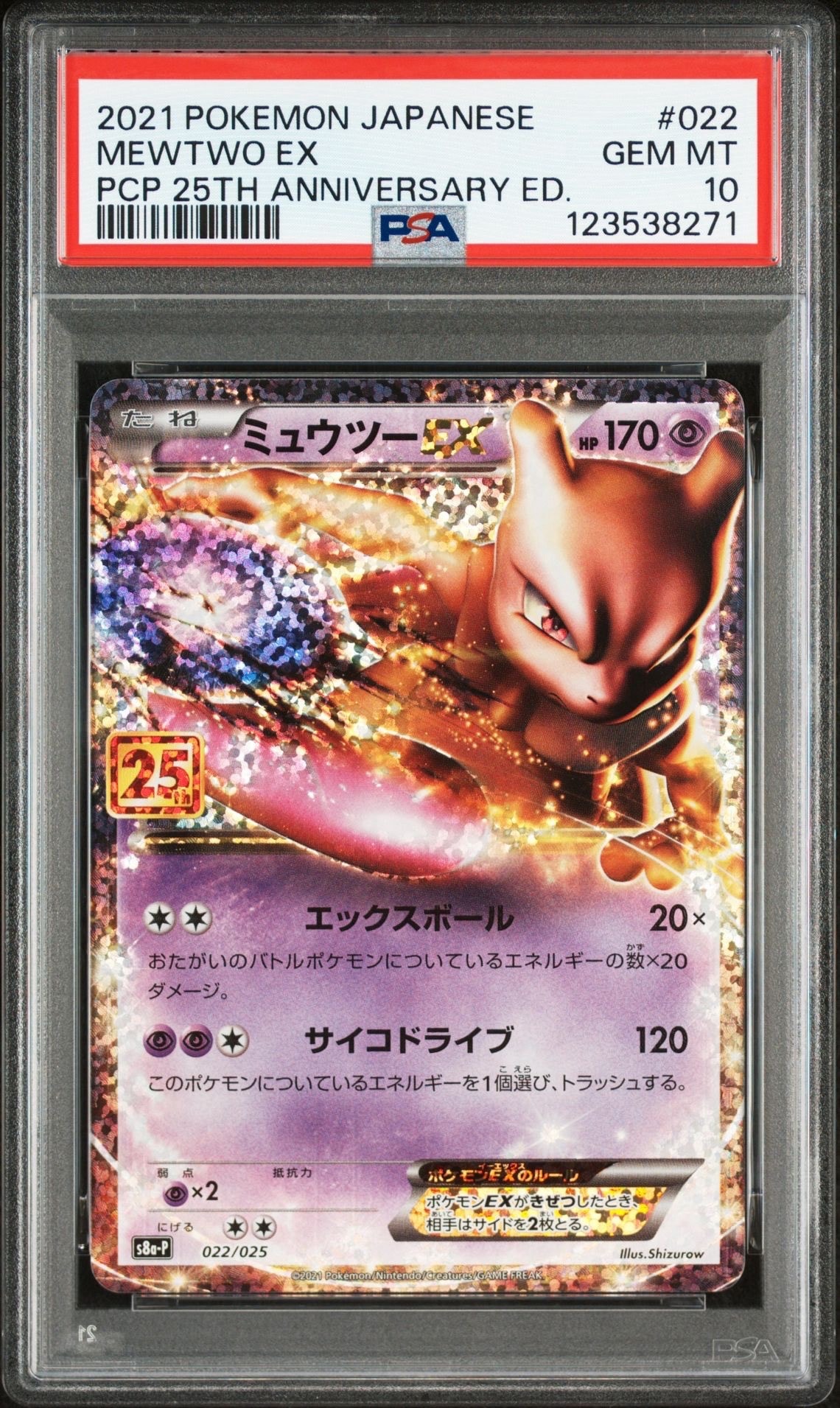 ミュウツーEX: プロモ[S8a-P 022/025](プロモカードパック 25th ANNIVERSARY edition)