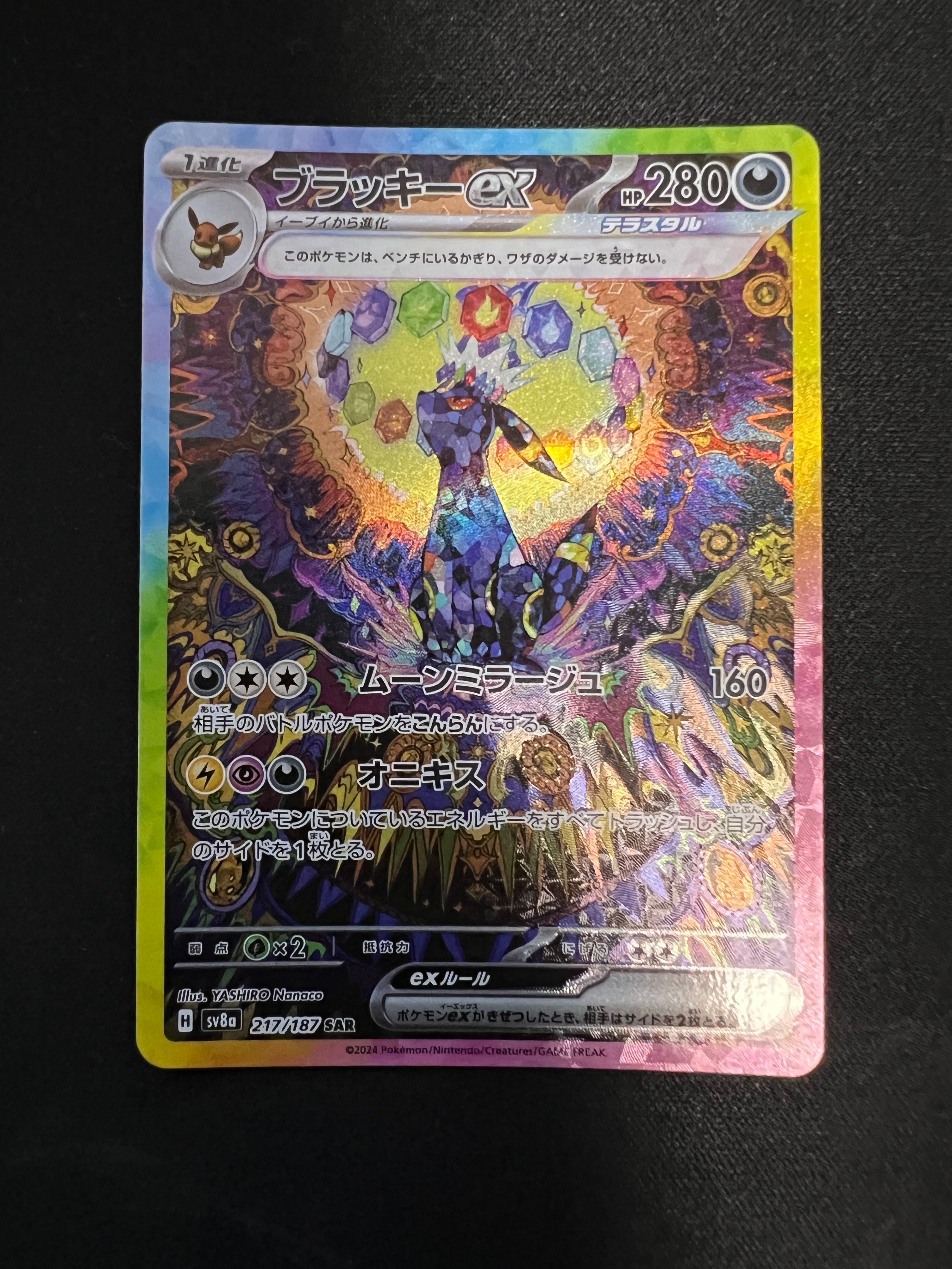 ブラッキーex SAR [SV8a 217/187](ハイクラスパック「テラスタルフェスex」)