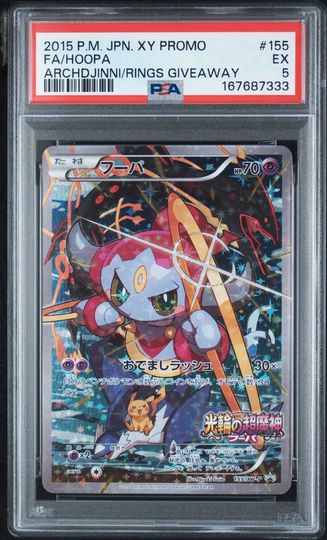フーパ P (開封済) [XY-P 155](プロモーションカード「フーパのおで