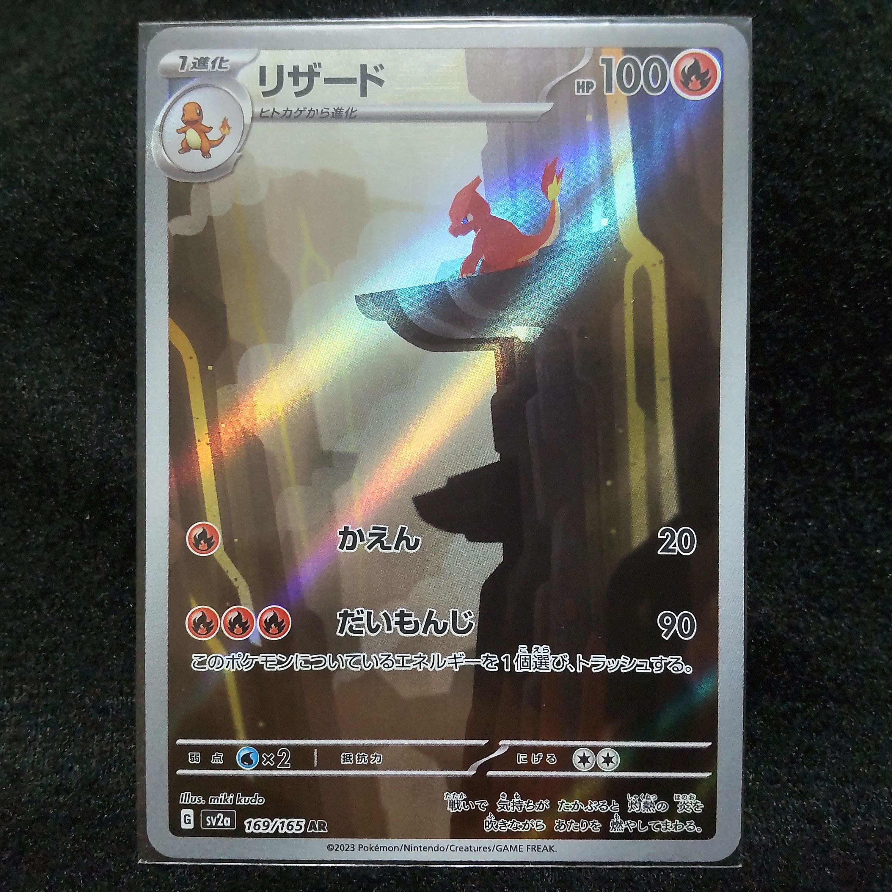 リザード AR[SV2a 169/165](強化拡張パック「ポケモンカード151」)