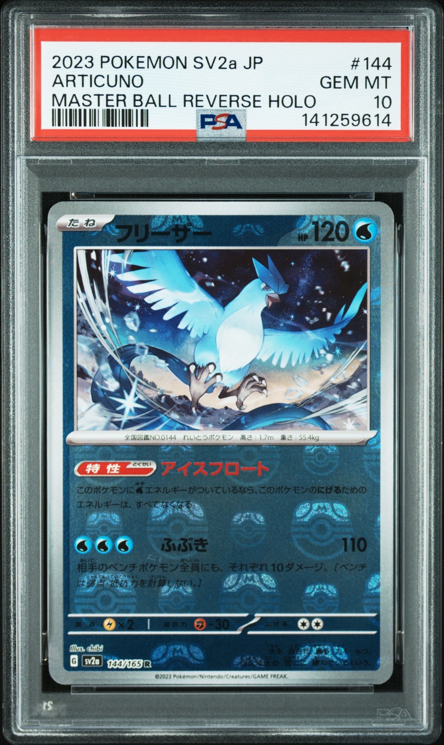 フリーザー R: マスターボールミラー[SV2a 144/165](強化拡張パック「ポケモンカード151」)