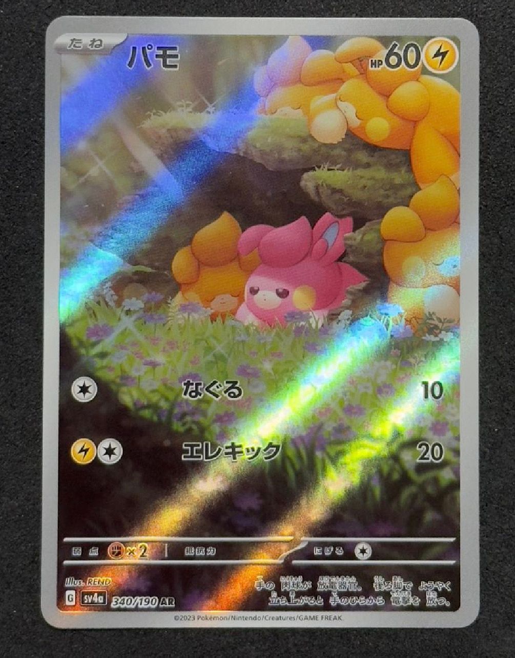 パモ AR [SV4a 340/190](ハイクラスパック「シャイニートレジャーex」)