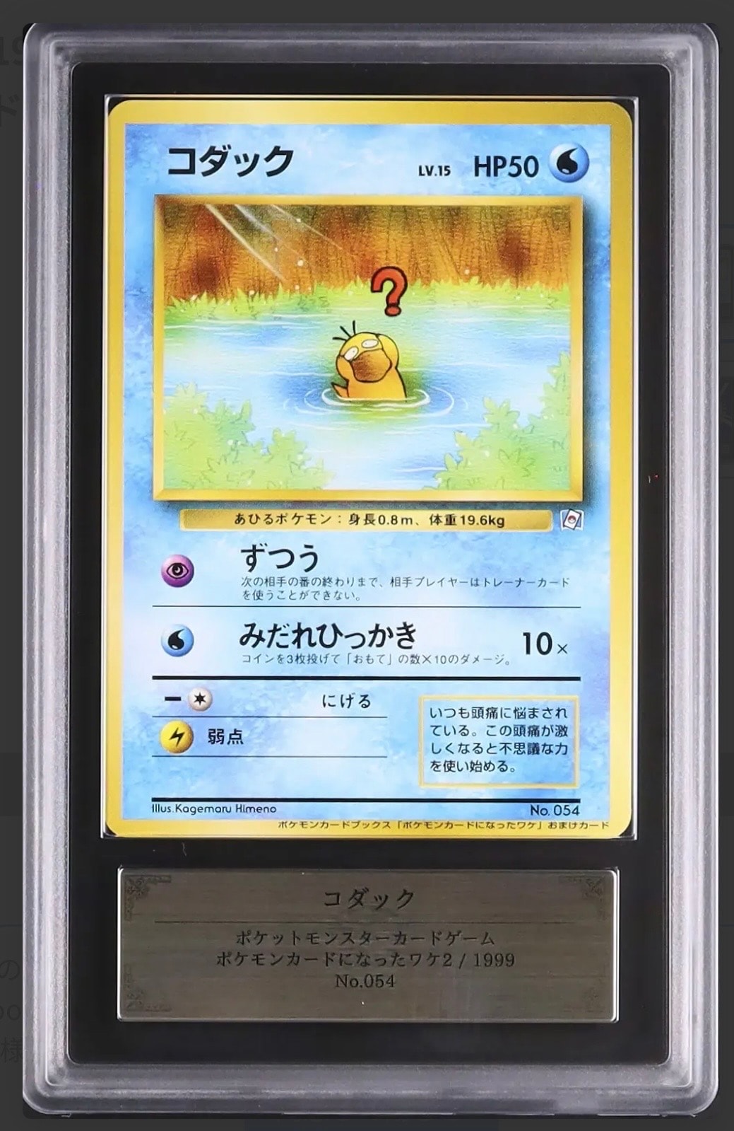 コダック P : 旧裏 [PMCG-P](プロモーションカード「ポケモンカードになったワケ2」)