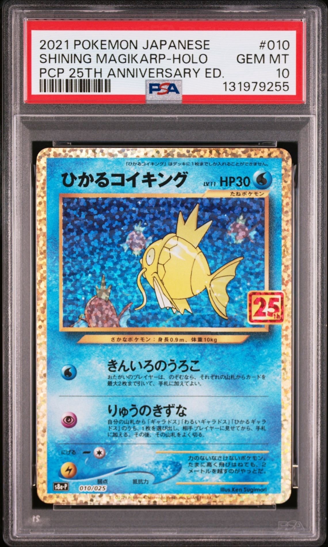 ひかるコイキング: プロモ[S8a-P 010/025](プロモカードパック 25th ANNIVERSARY edition)