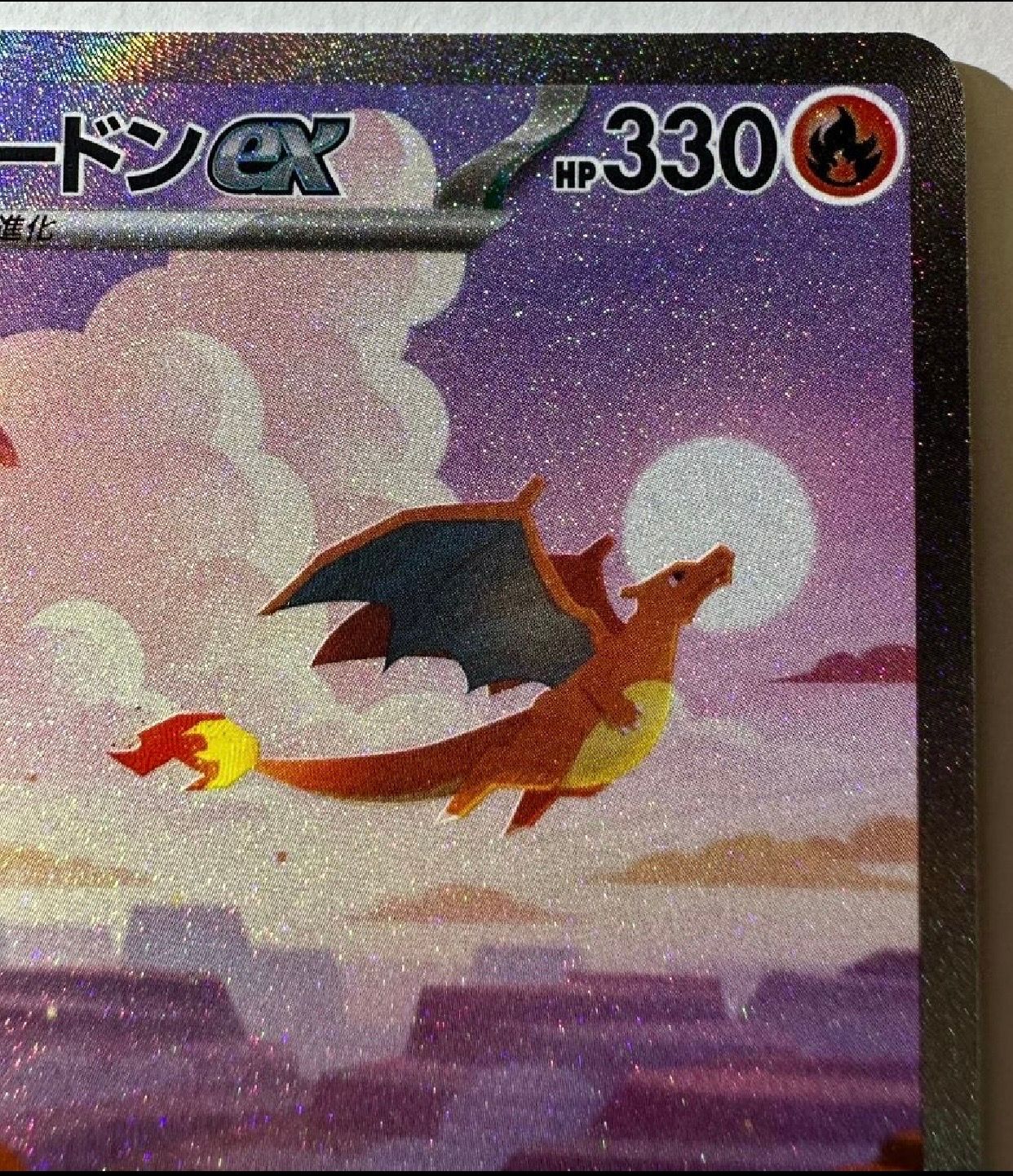 リザードンex SAR [SV2a 201/165](強化拡張パック「ポケモンカード151」)
