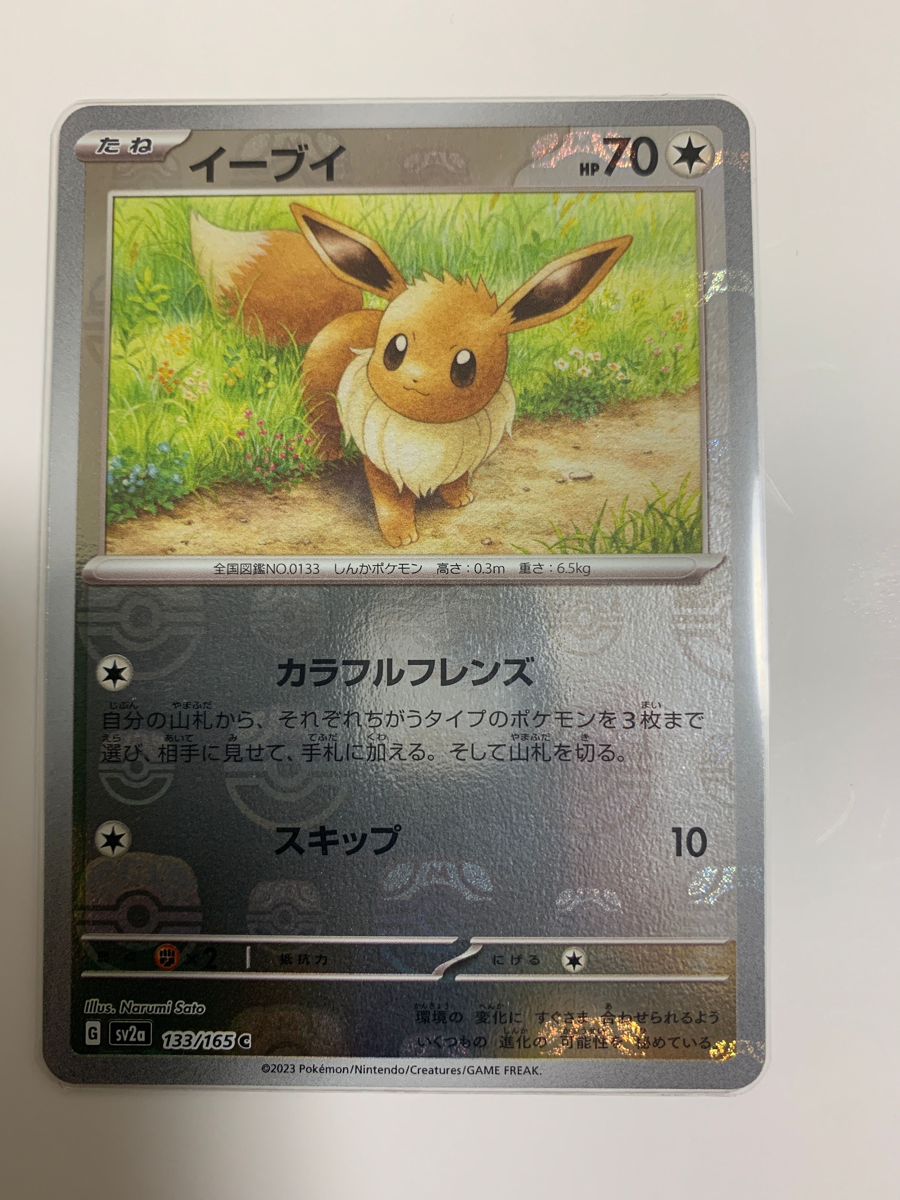 イーブイ C: マスターボールミラー[SV2a 133/165](強化拡張パック「ポケモンカード151」)