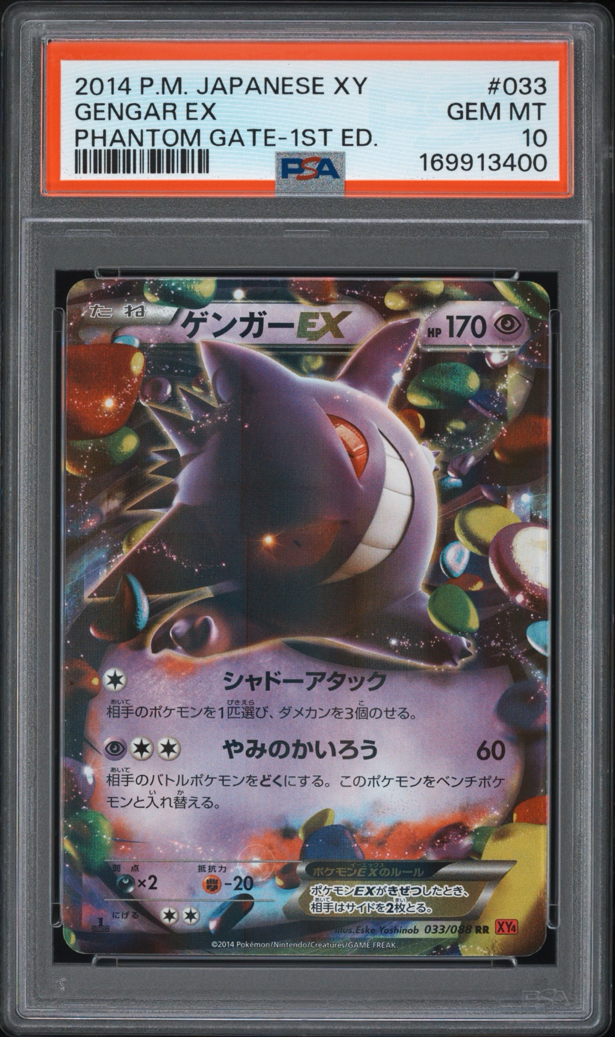 ゲンガーEX RR :1ED [XY4 033/088](拡張パック「ファントムゲート」)